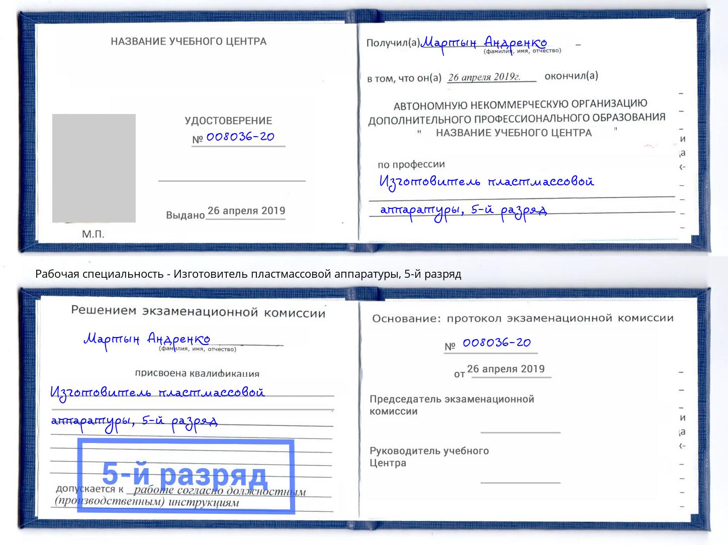 корочка 5-й разряд Изготовитель пластмассовой аппаратуры Муравленко