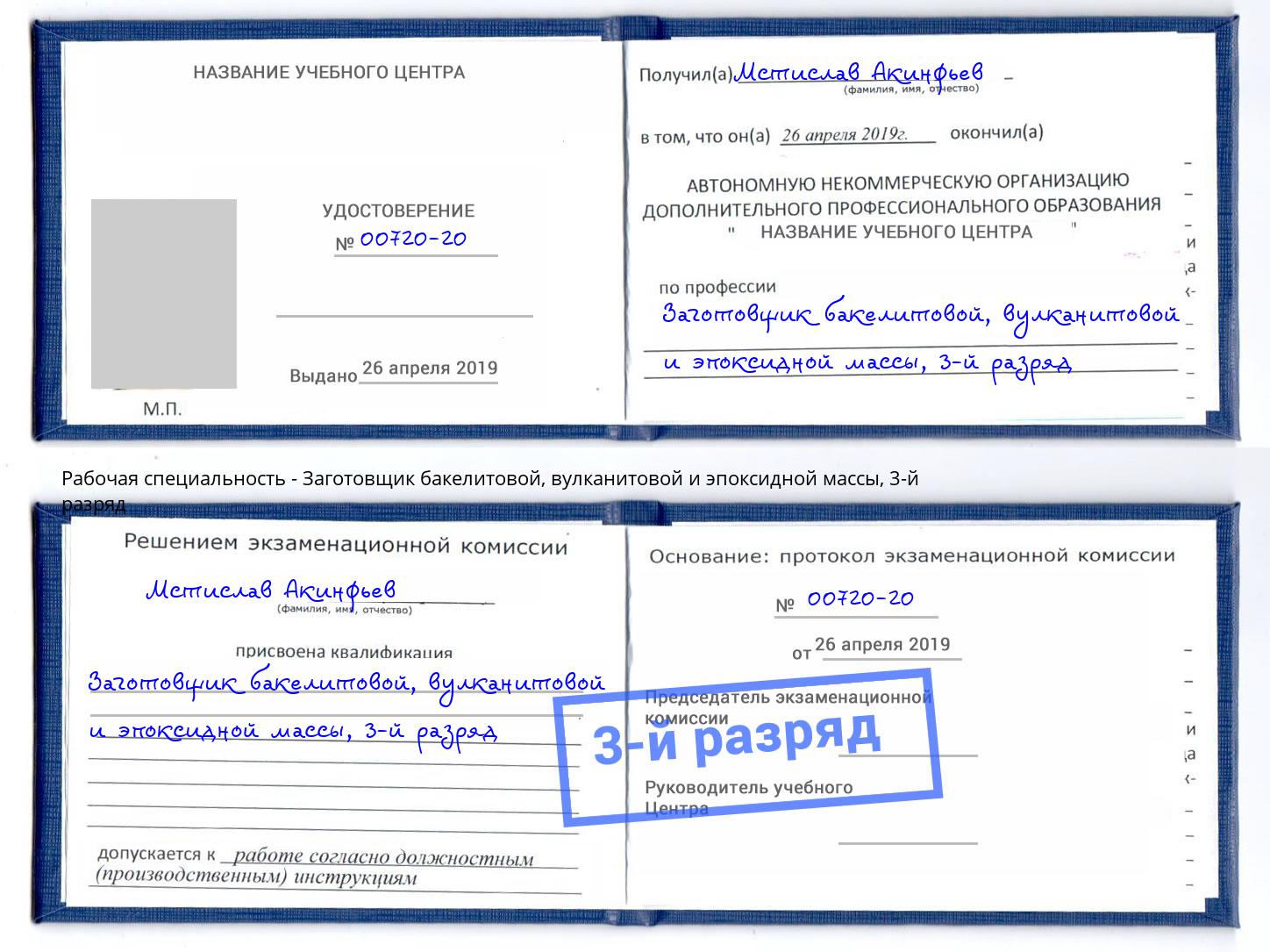 корочка 3-й разряд Заготовщик бакелитовой, вулканитовой и эпоксидной массы Муравленко