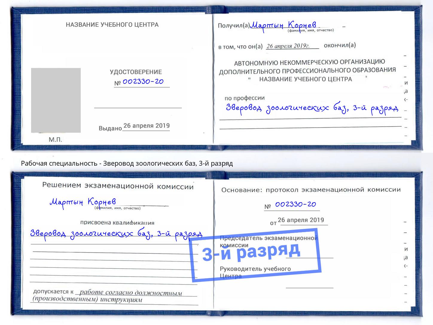 корочка 3-й разряд Зверовод зоологических баз Муравленко