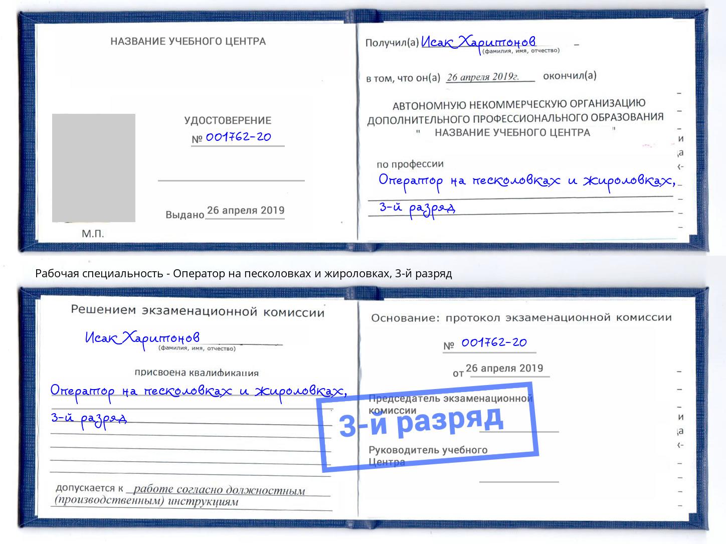 корочка 3-й разряд Оператор на песколовках и жироловках Муравленко