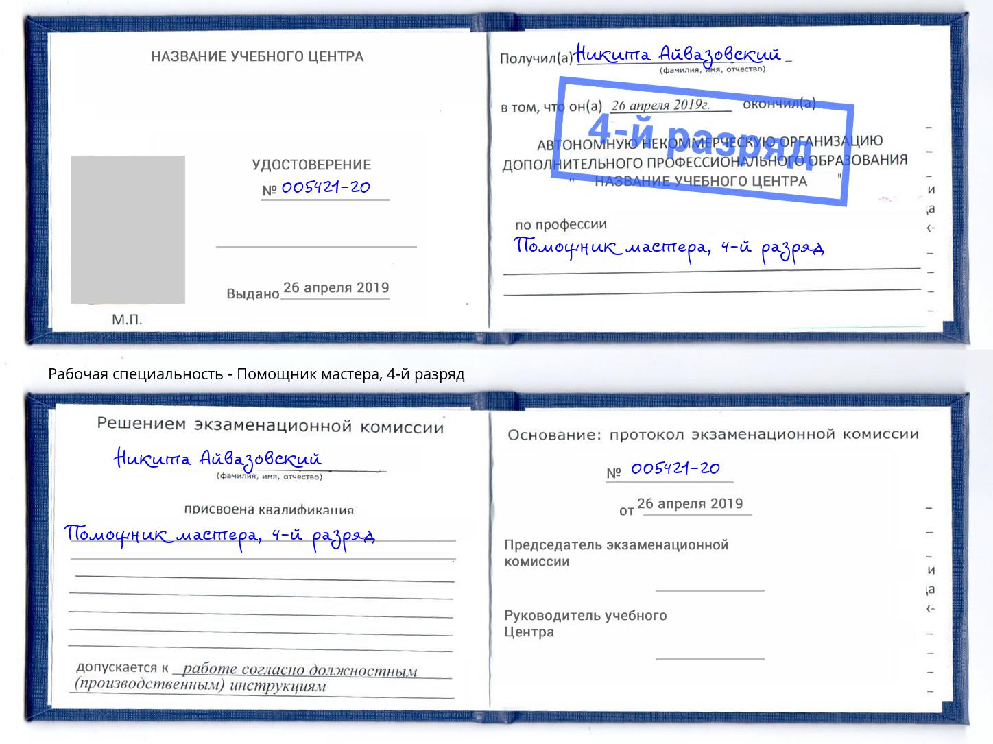 корочка 4-й разряд Помощник мастера Муравленко