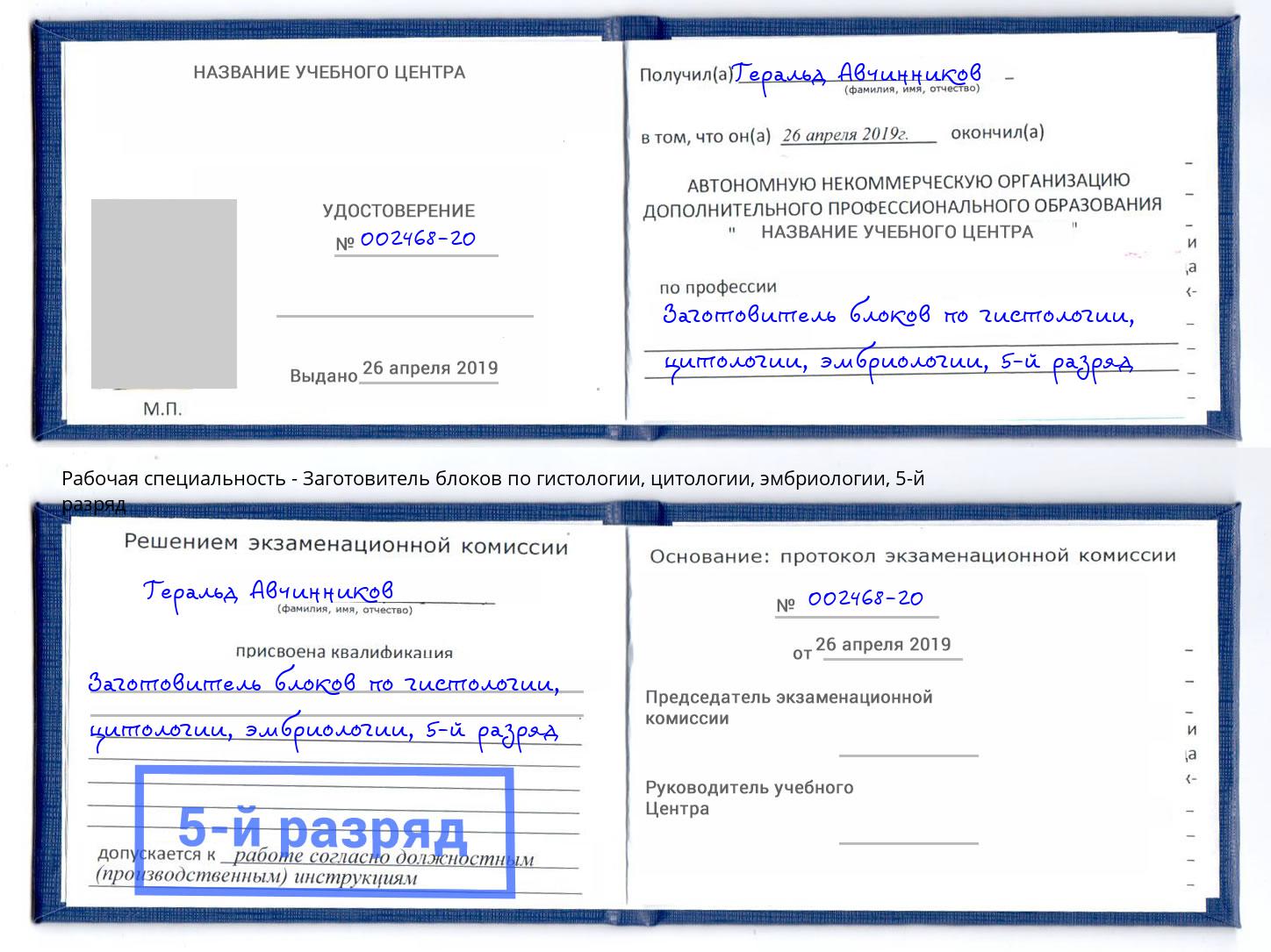 корочка 5-й разряд Заготовитель блоков по гистологии, цитологии, эмбриологии Муравленко