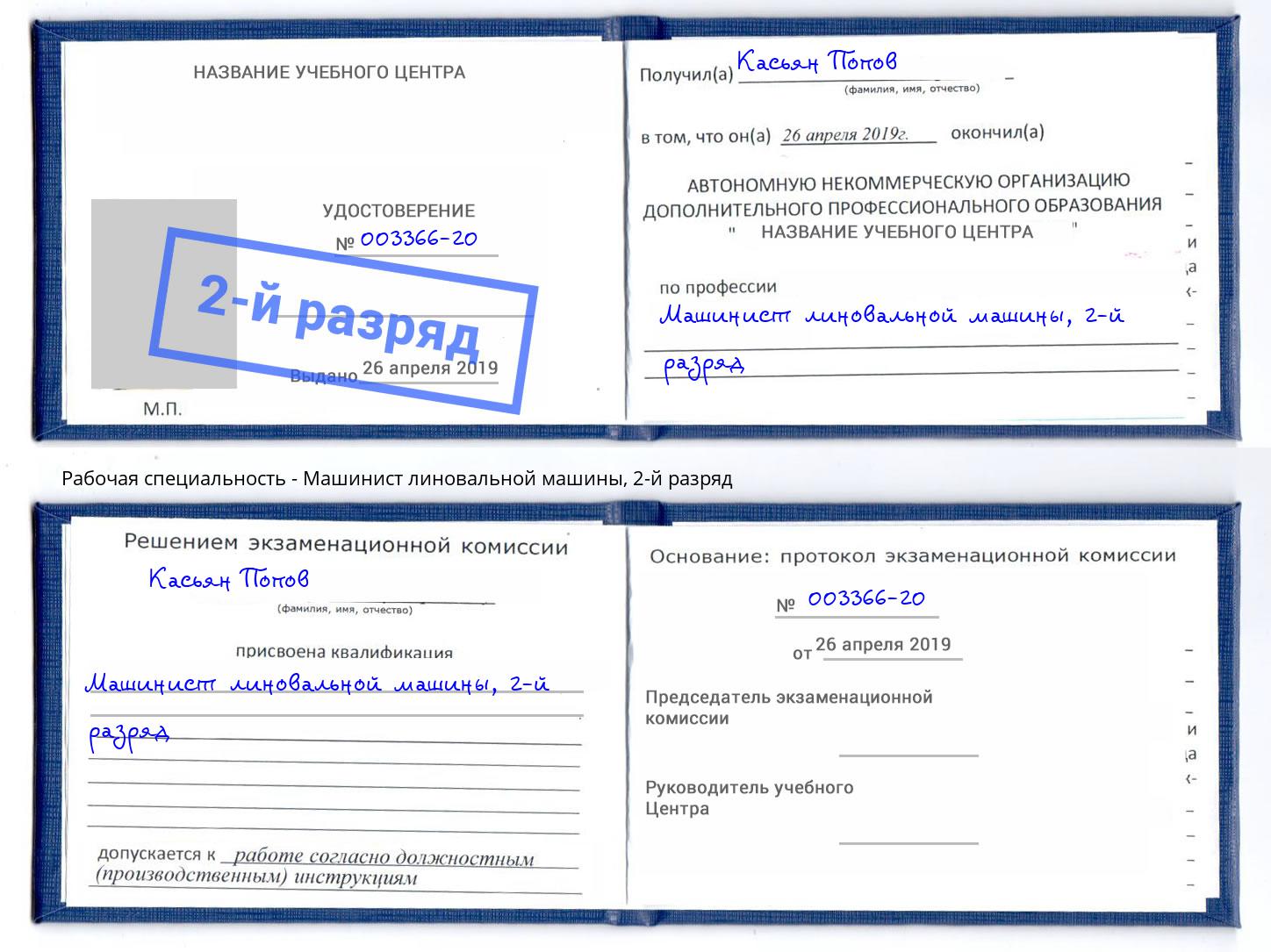 корочка 2-й разряд Машинист линовальной машины Муравленко