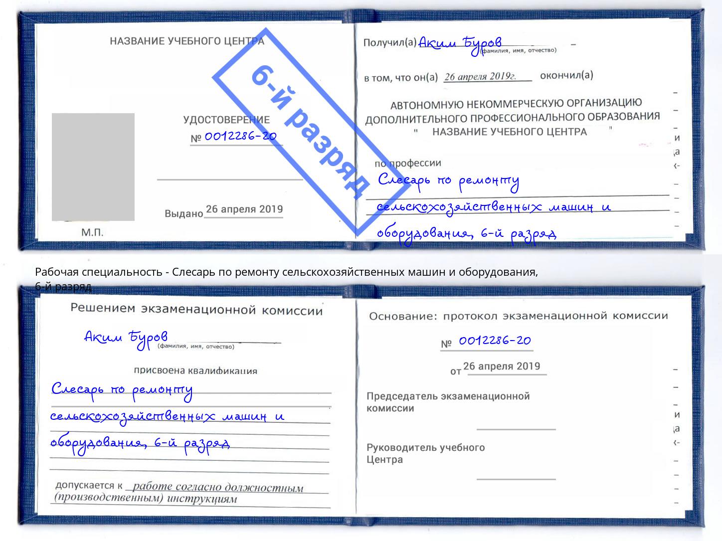 корочка 6-й разряд Слесарь по ремонту сельскохозяйственных машин и оборудования Муравленко