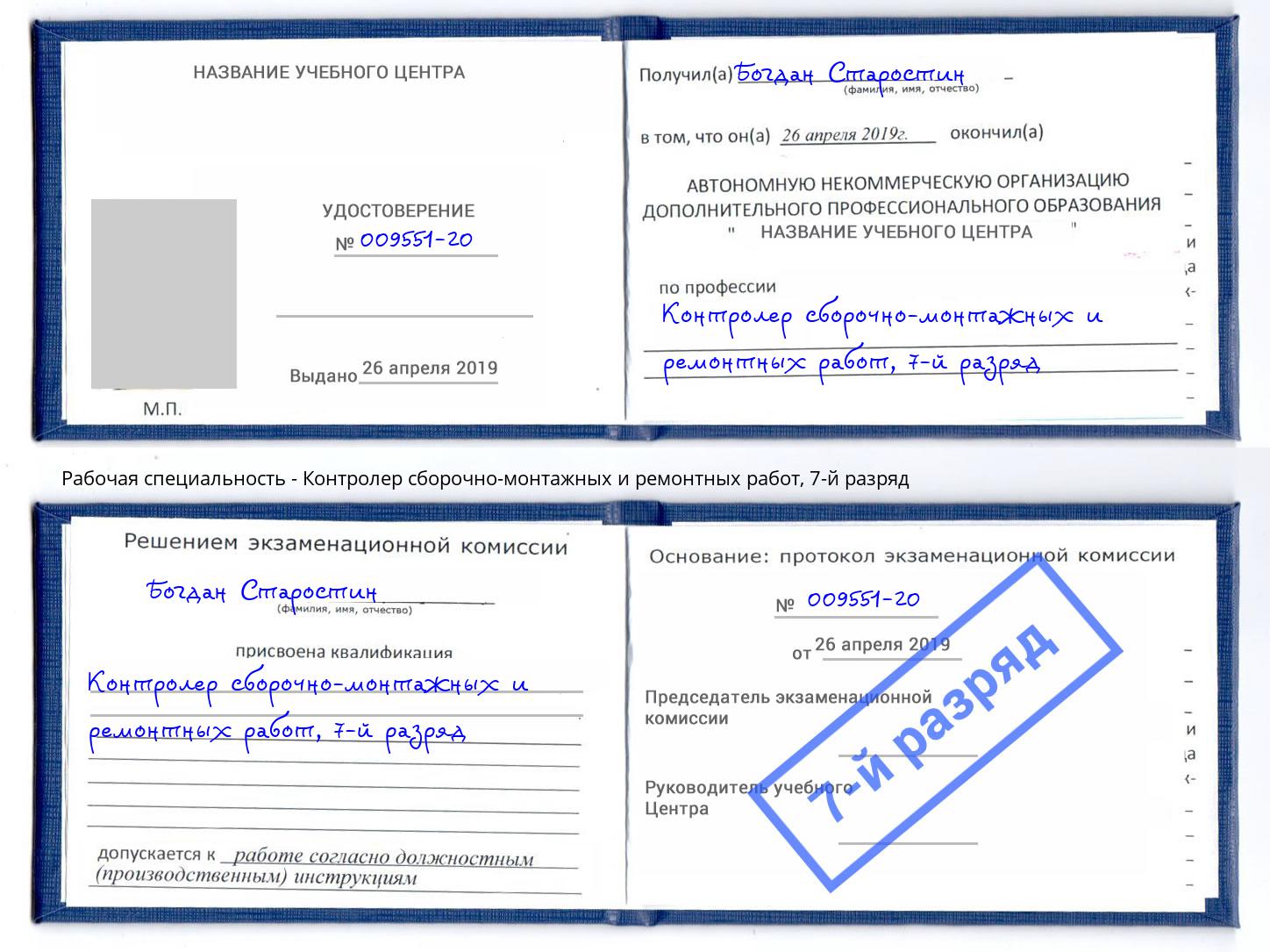 корочка 7-й разряд Контролер сборочно-монтажных и ремонтных работ Муравленко