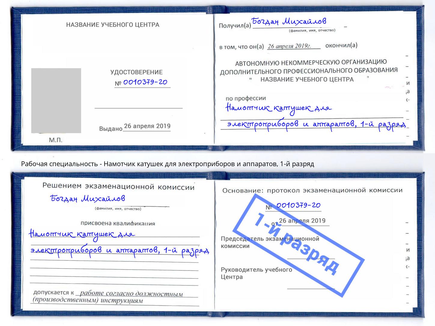 корочка 1-й разряд Намотчик катушек для электроприборов и аппаратов Муравленко