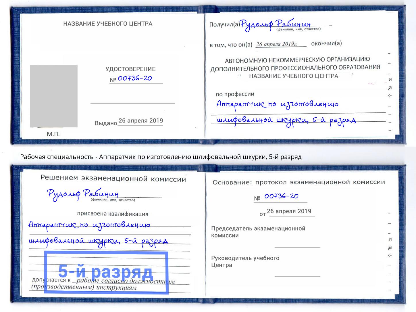 корочка 5-й разряд Аппаратчик по изготовлению шлифовальной шкурки Муравленко