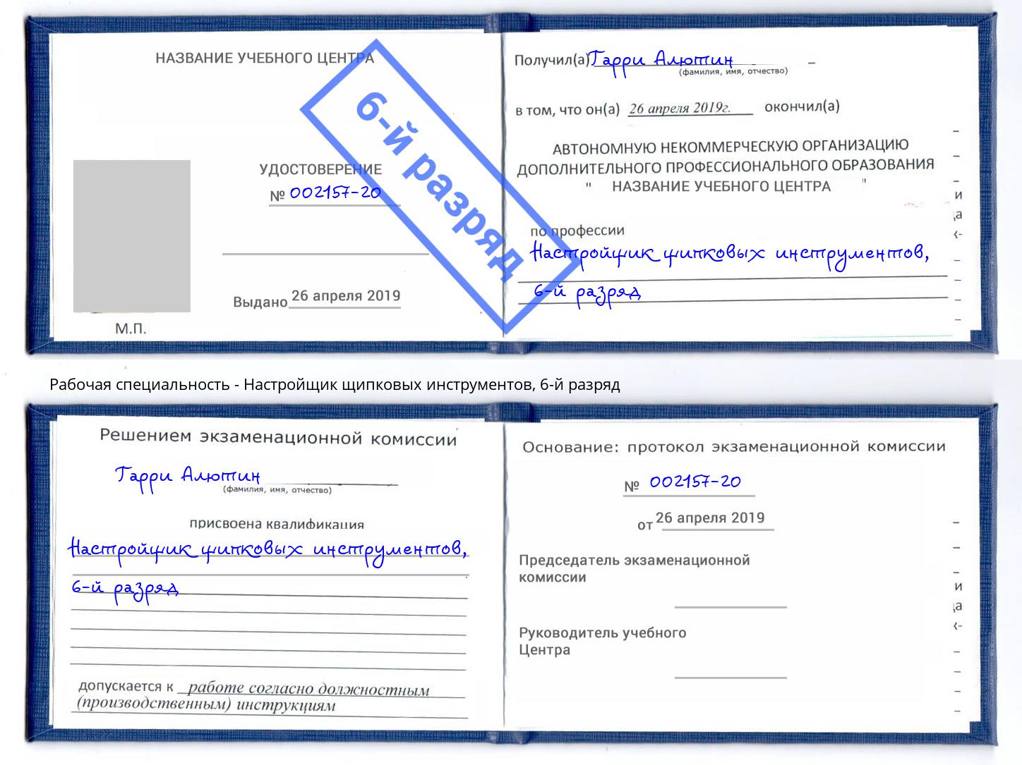 корочка 6-й разряд Настройщик щипковых инструментов Муравленко