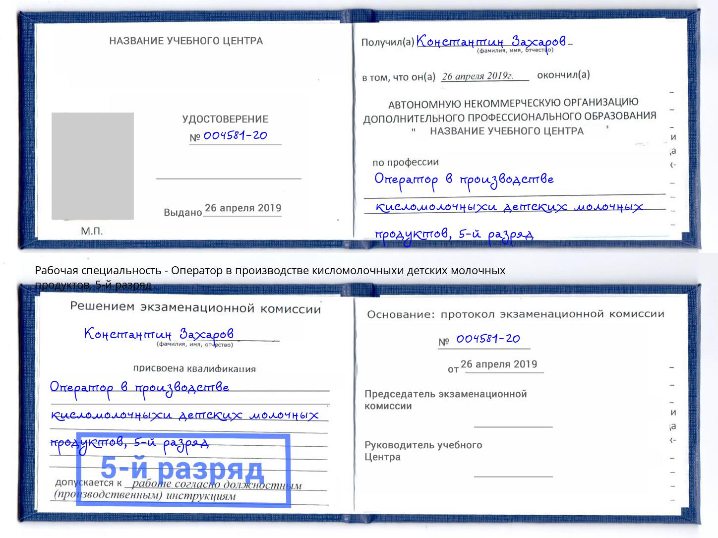 корочка 5-й разряд Оператор в производстве кисломолочныхи детских молочных продуктов Муравленко