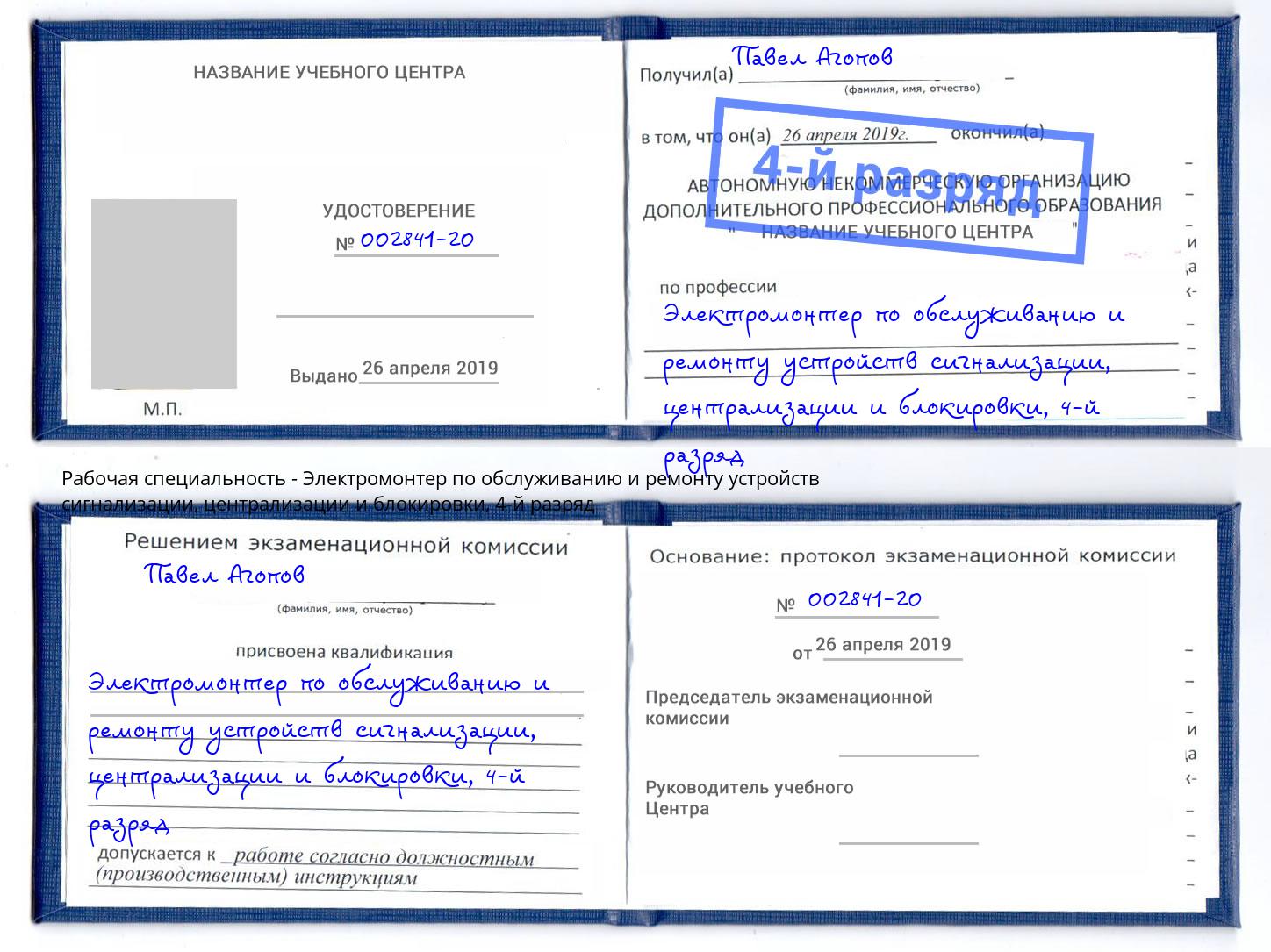 корочка 4-й разряд Электромонтер по обслуживанию и ремонту устройств сигнализации, централизации и блокировки Муравленко