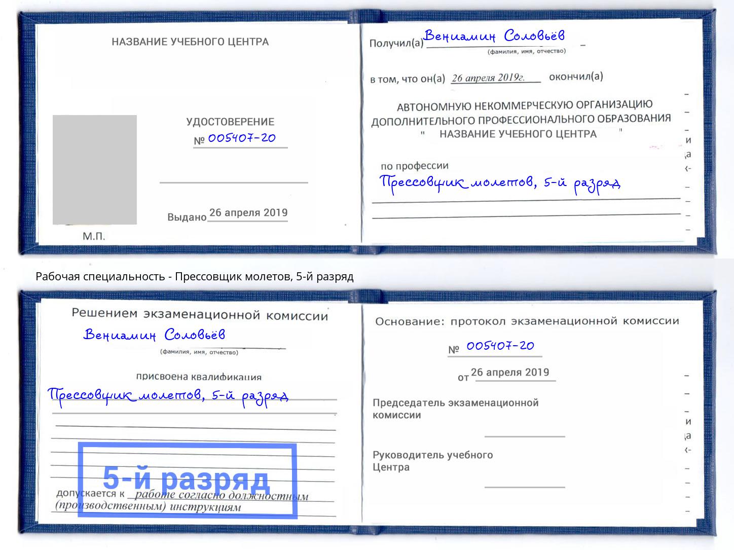 корочка 5-й разряд Прессовщик молетов Муравленко