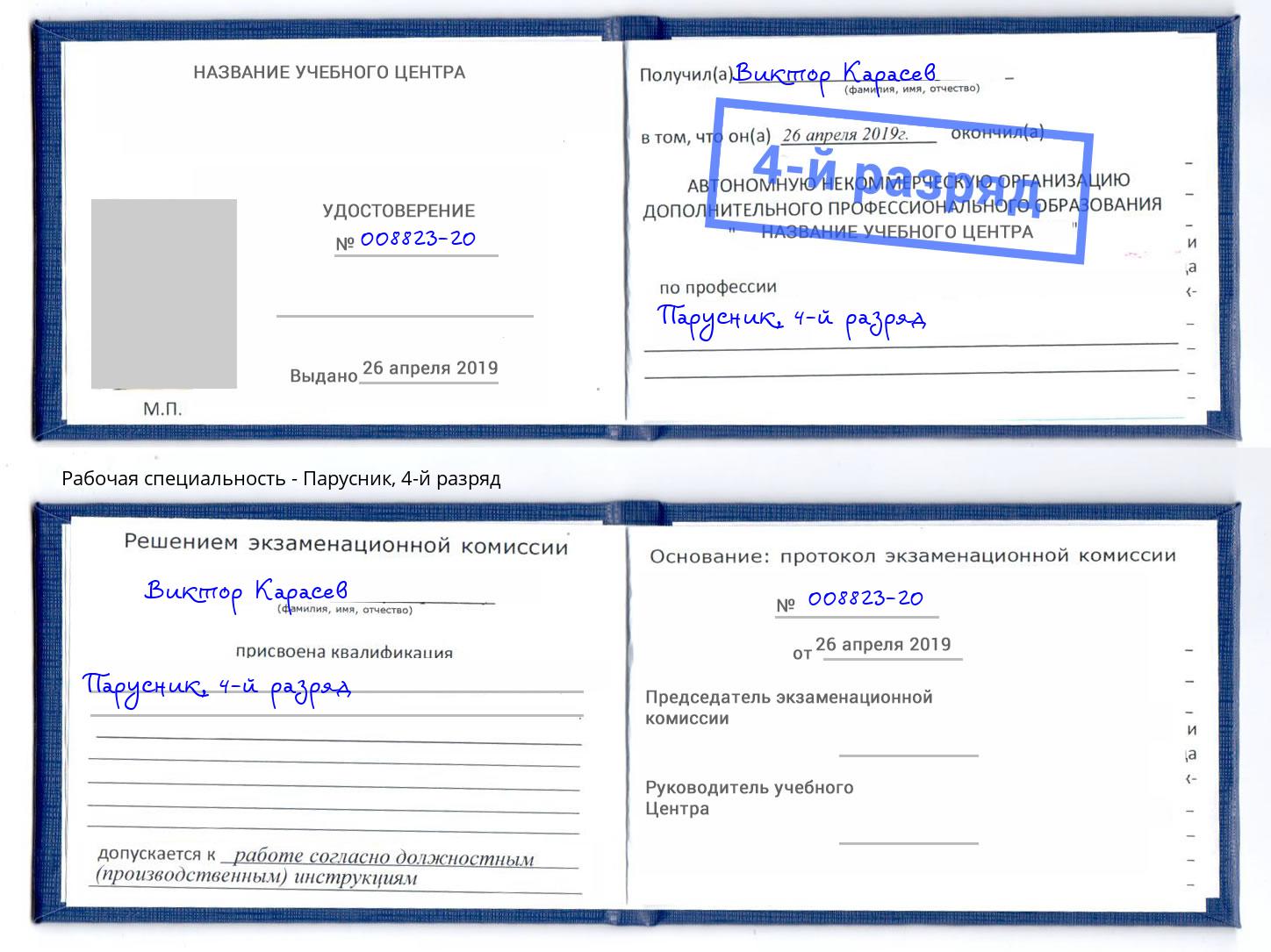 корочка 4-й разряд Парусник Муравленко