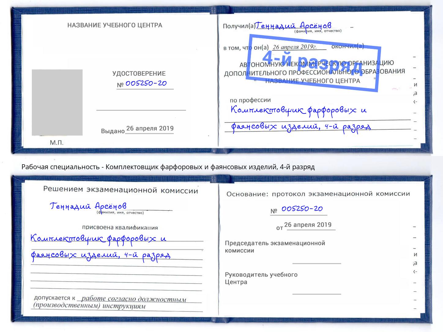корочка 4-й разряд Комплектовщик фарфоровых и фаянсовых изделий Муравленко