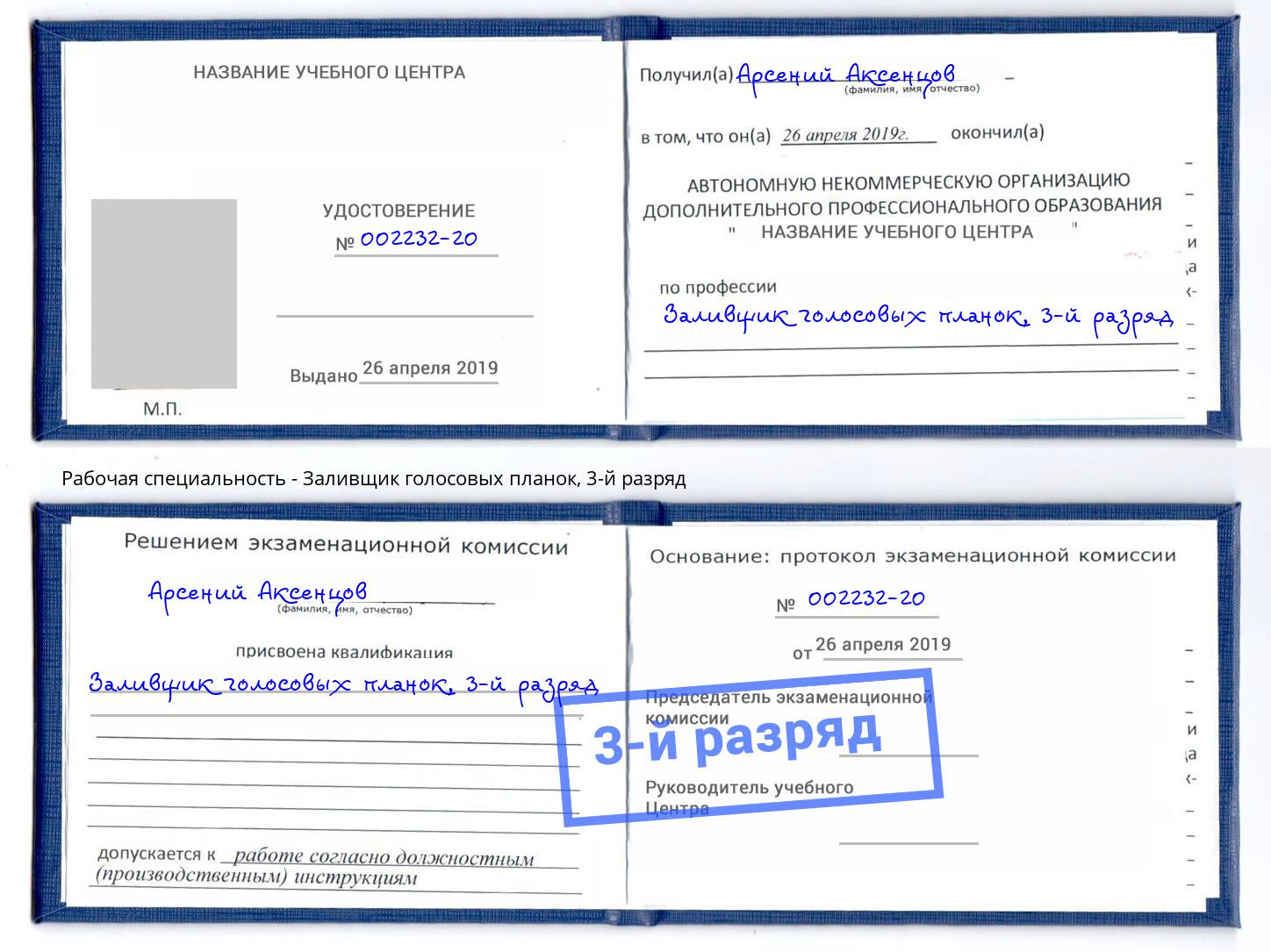 корочка 3-й разряд Заливщик голосовых планок Муравленко