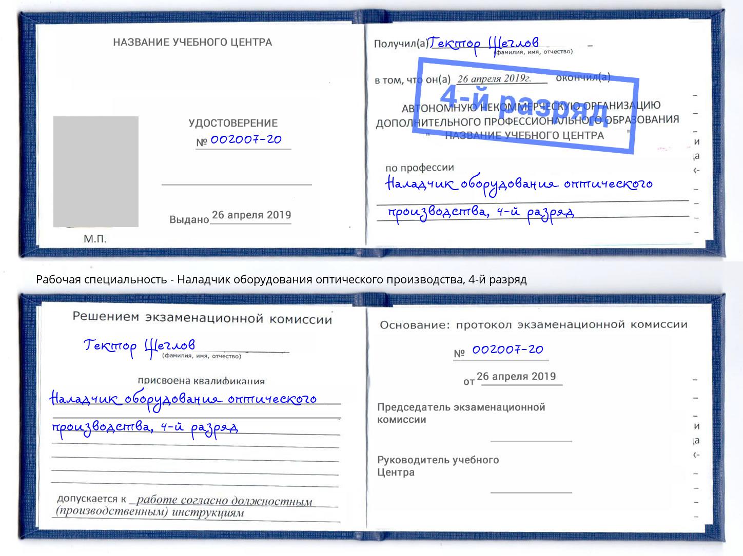 корочка 4-й разряд Наладчик оборудования оптического производства Муравленко