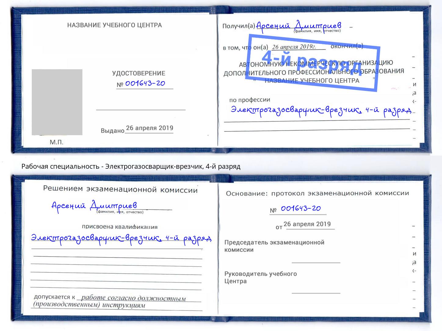 корочка 4-й разряд Электрогазосварщик – врезчик Муравленко