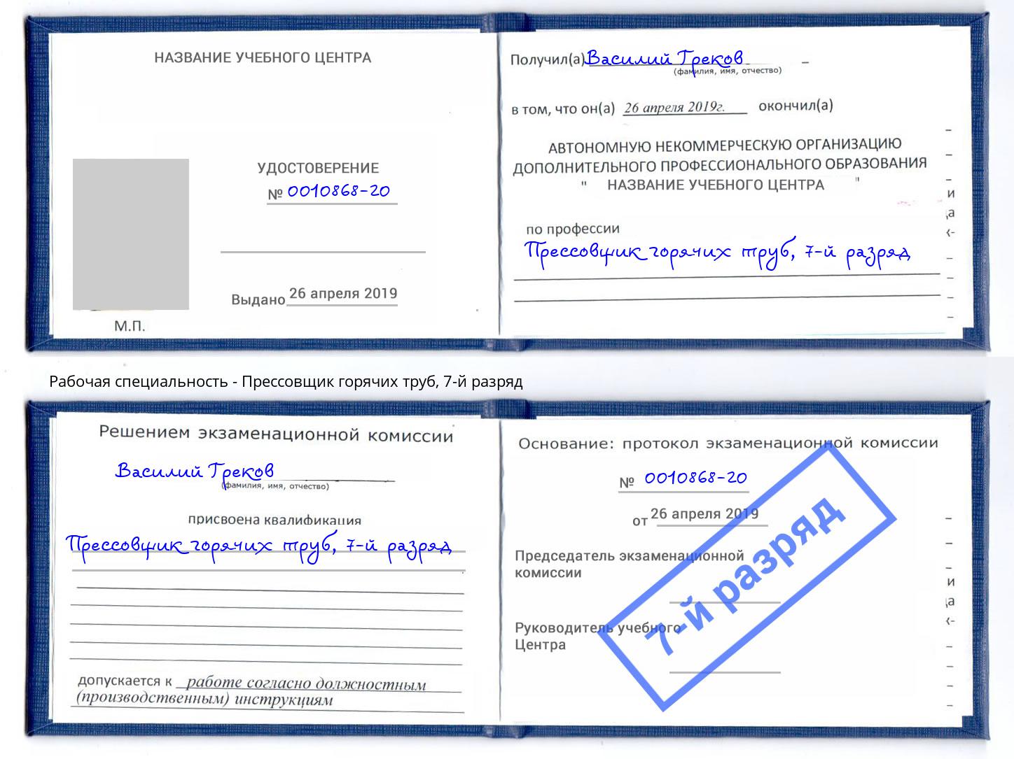 корочка 7-й разряд Прессовщик горячих труб Муравленко