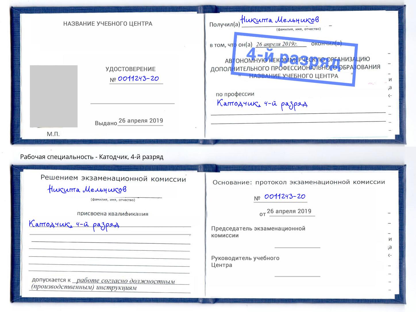 корочка 4-й разряд Катодчик Муравленко