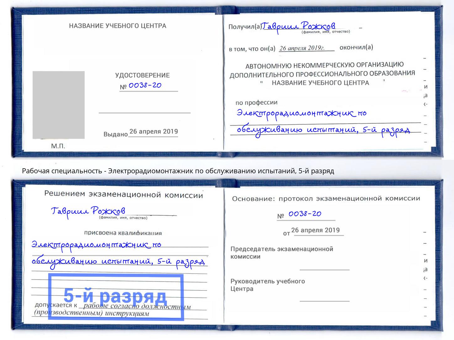 корочка 5-й разряд Электрорадиомонтажник по обслуживанию испытаний Муравленко