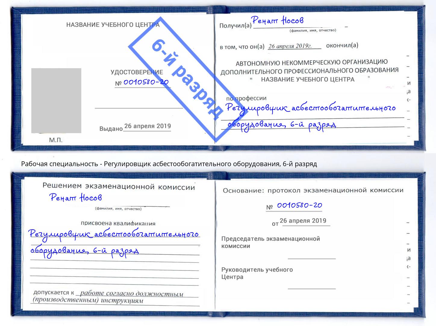 корочка 6-й разряд Регулировщик асбестообогатительного оборудования Муравленко