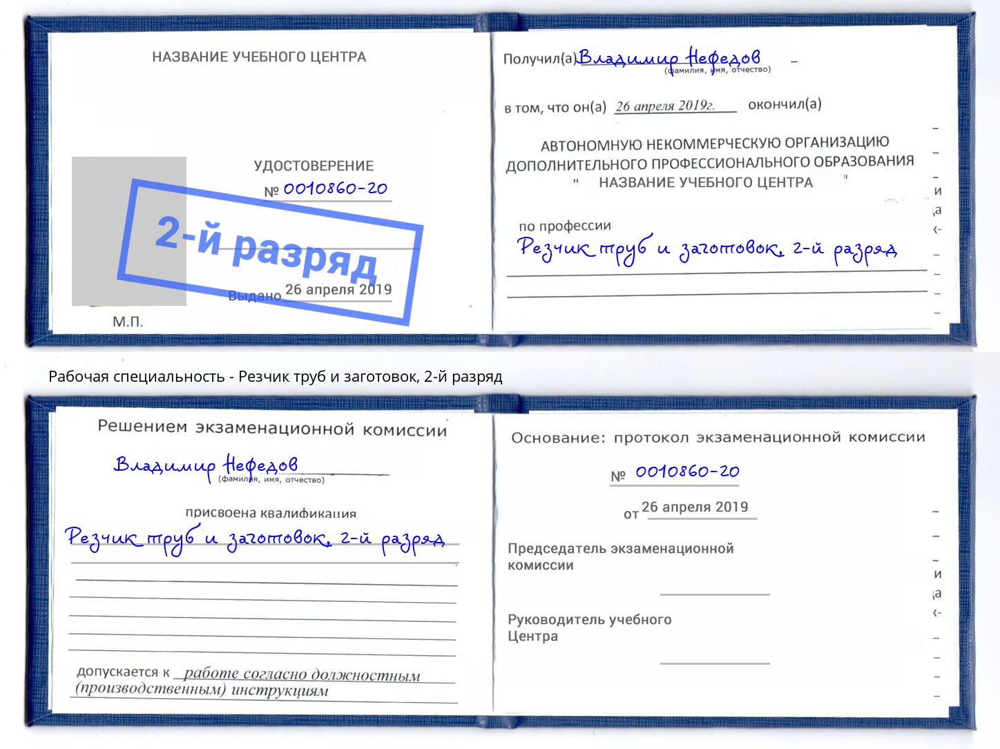 корочка 2-й разряд Резчик труб и заготовок Муравленко