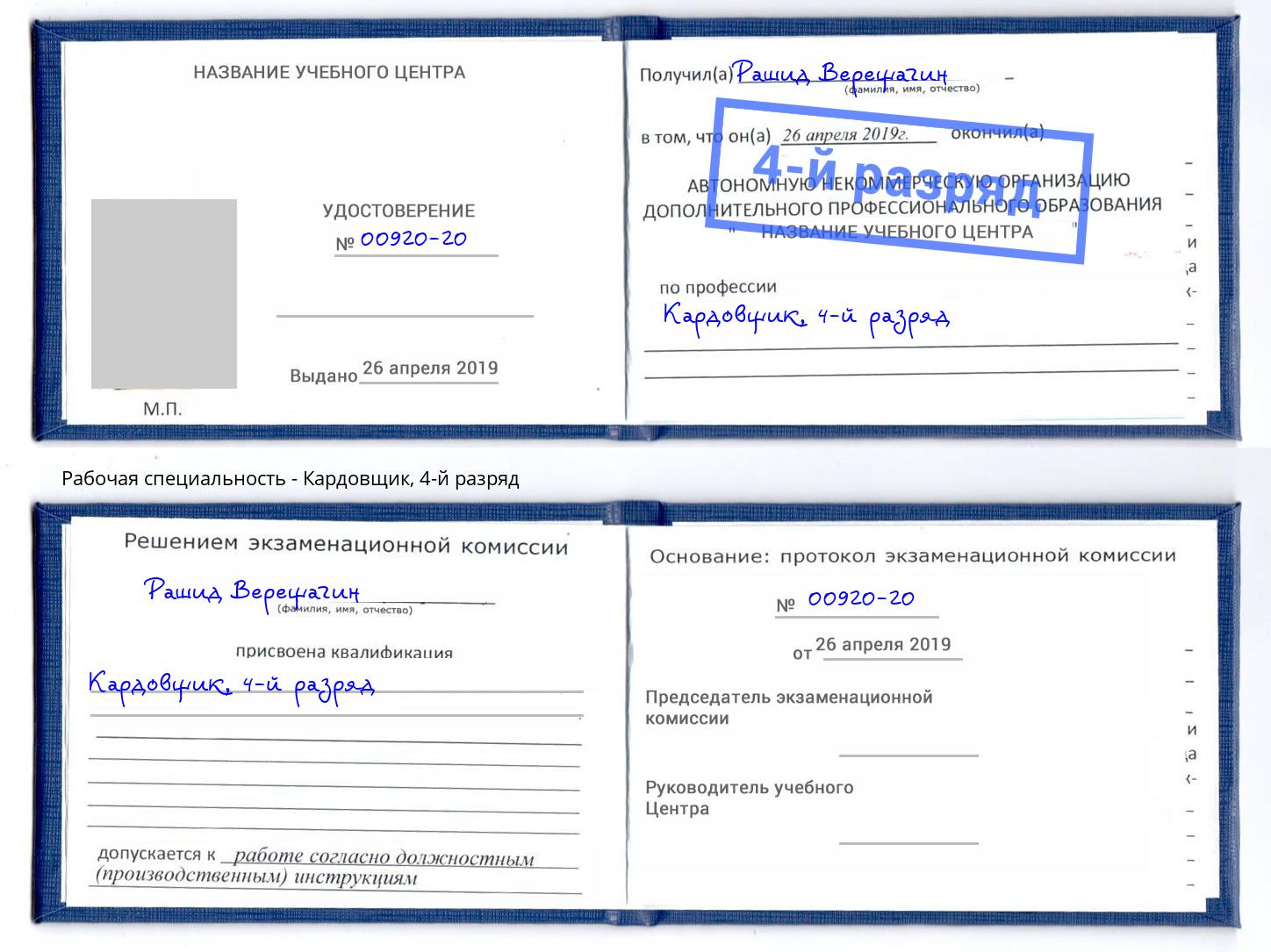 корочка 4-й разряд Кардовщик Муравленко