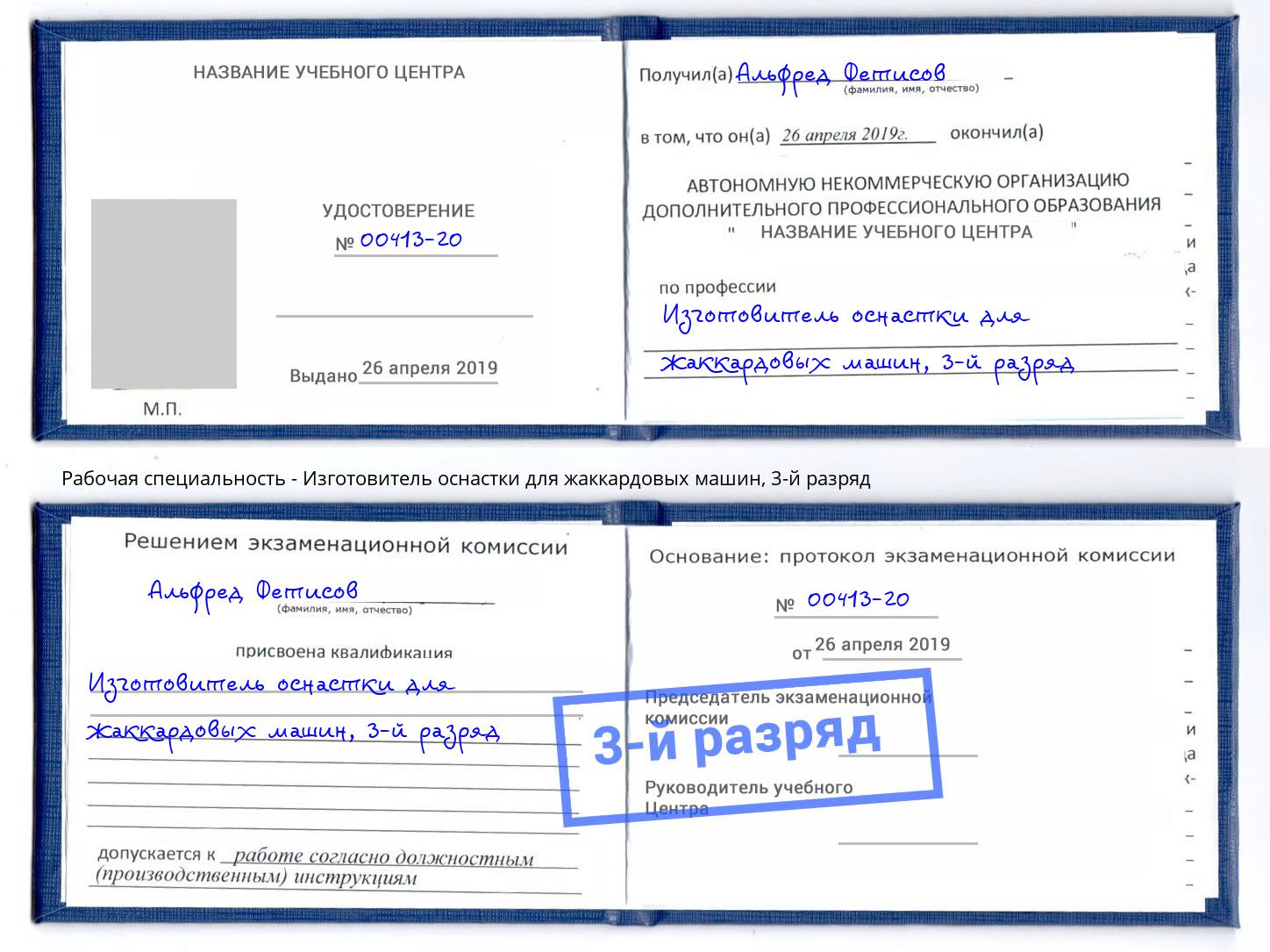 корочка 3-й разряд Изготовитель оснастки для жаккардовых машин Муравленко