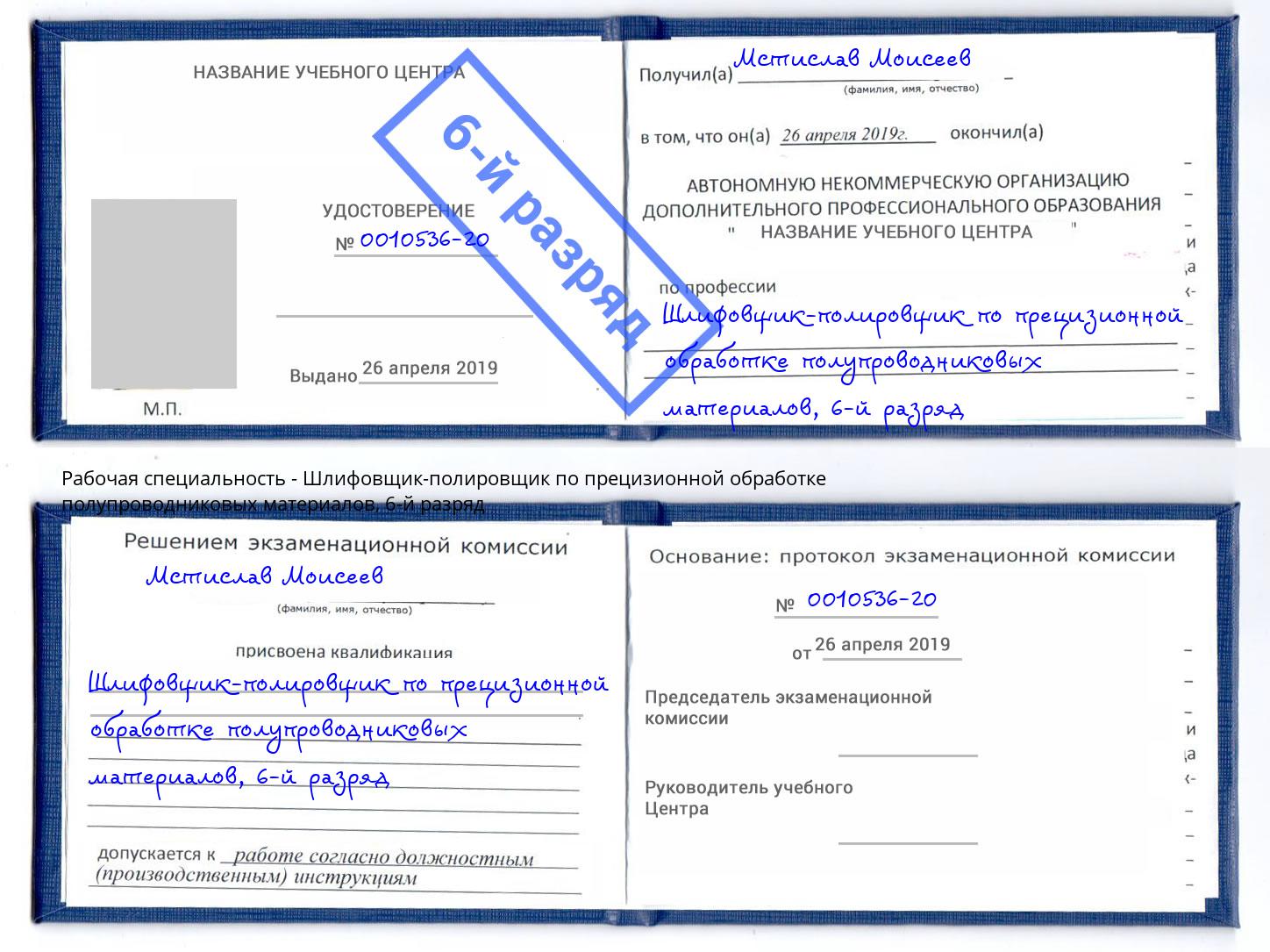 корочка 6-й разряд Шлифовщик-полировщик по прецизионной обработке полупроводниковых материалов Муравленко