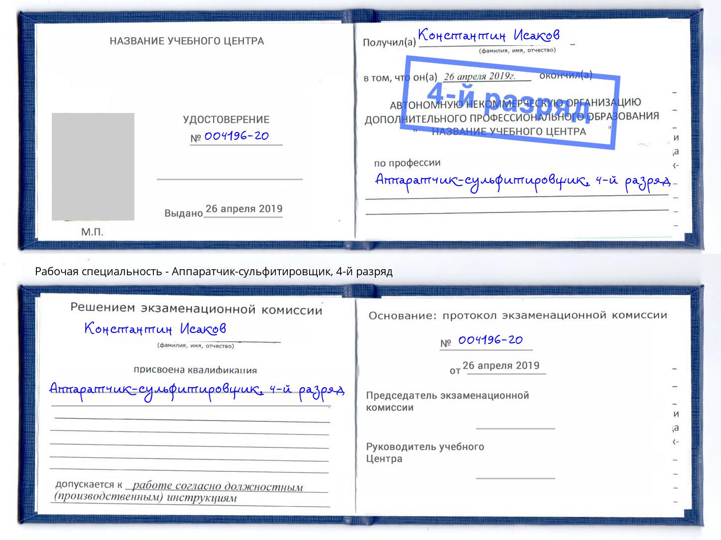 корочка 4-й разряд Аппаратчик-сульфитировщик Муравленко