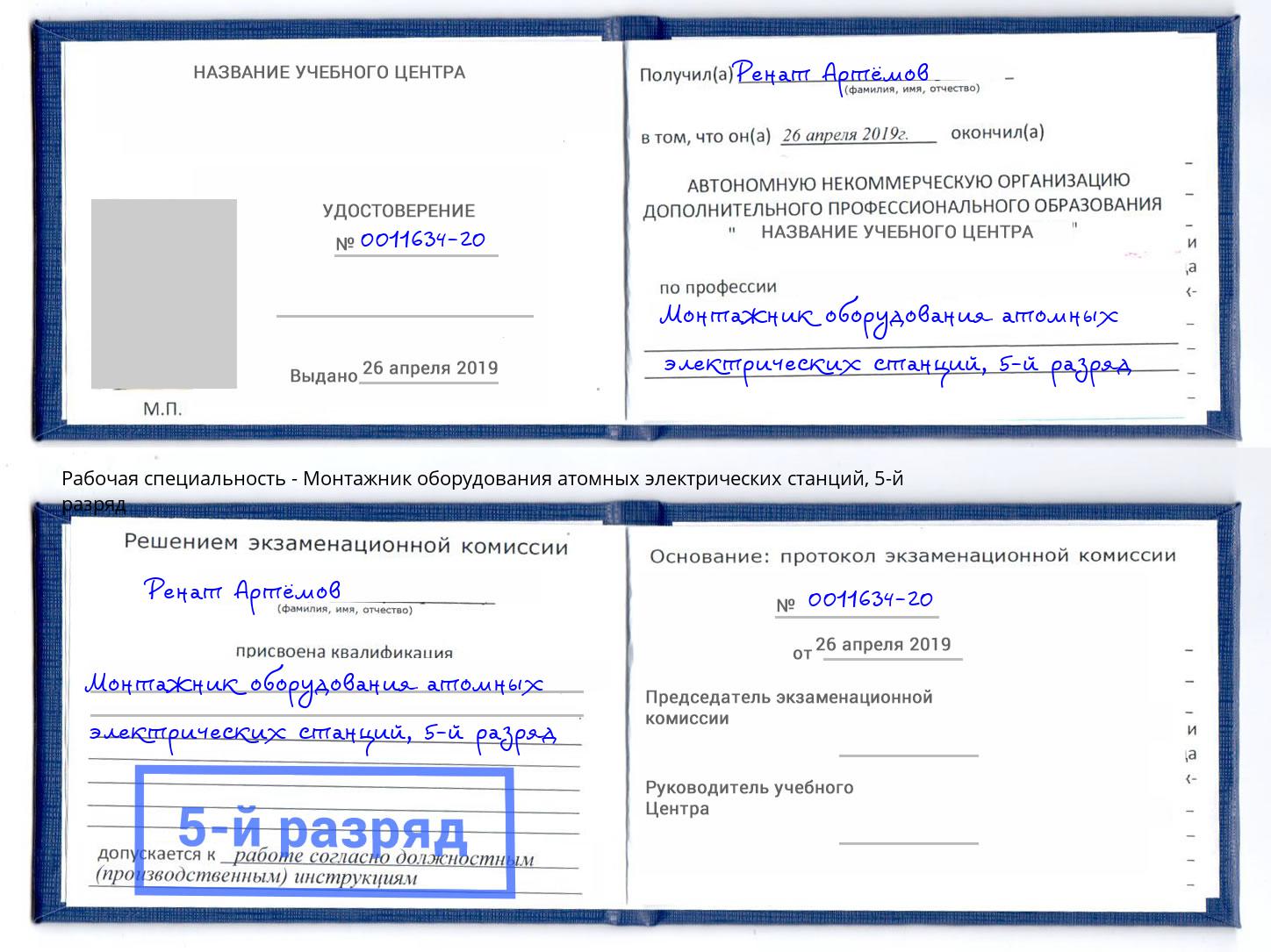 корочка 5-й разряд Монтажник оборудования атомных электрических станций Муравленко