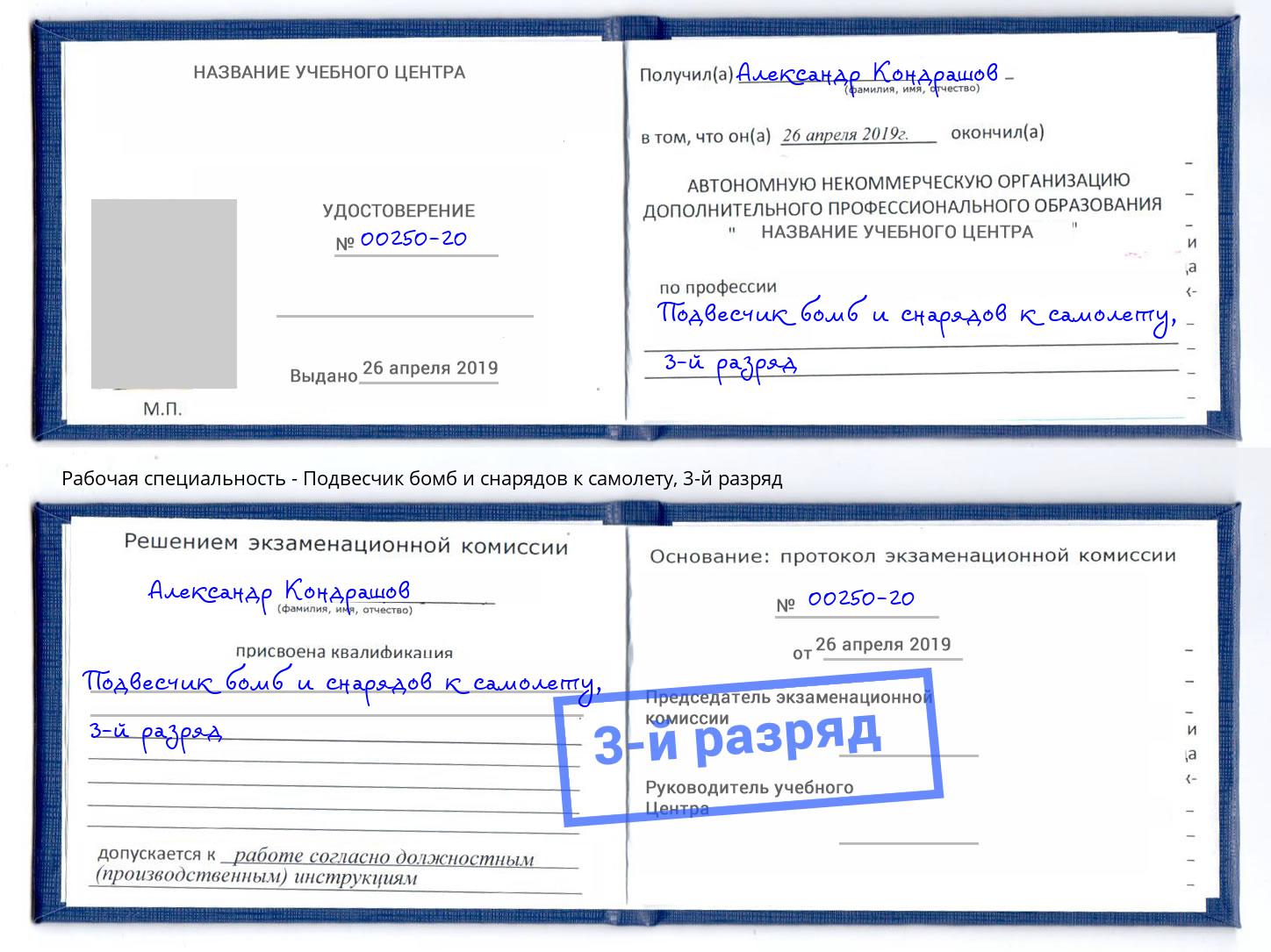 корочка 3-й разряд Подвесчик бомб и снарядов к самолету Муравленко