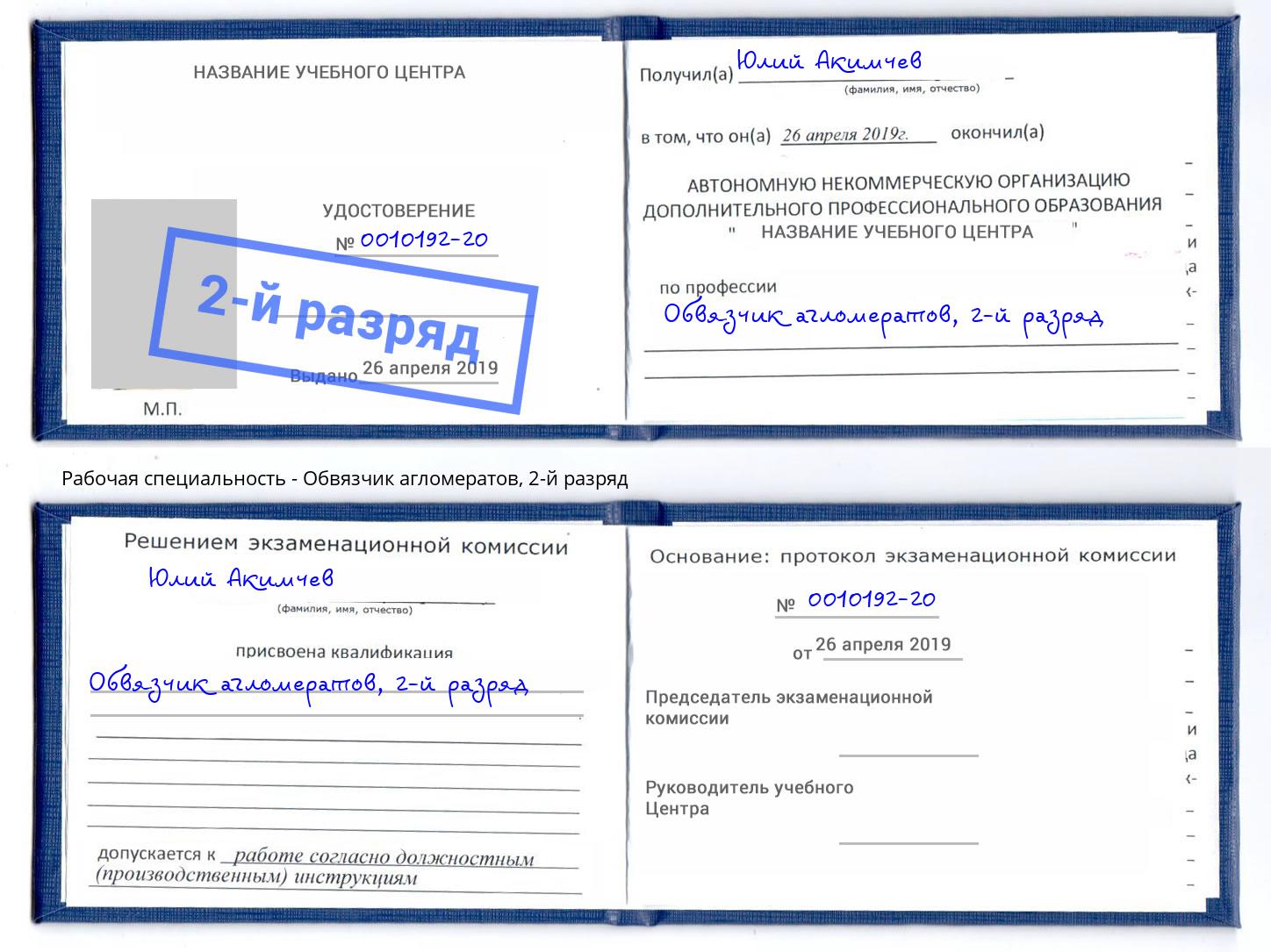корочка 2-й разряд Обвязчик агломератов Муравленко