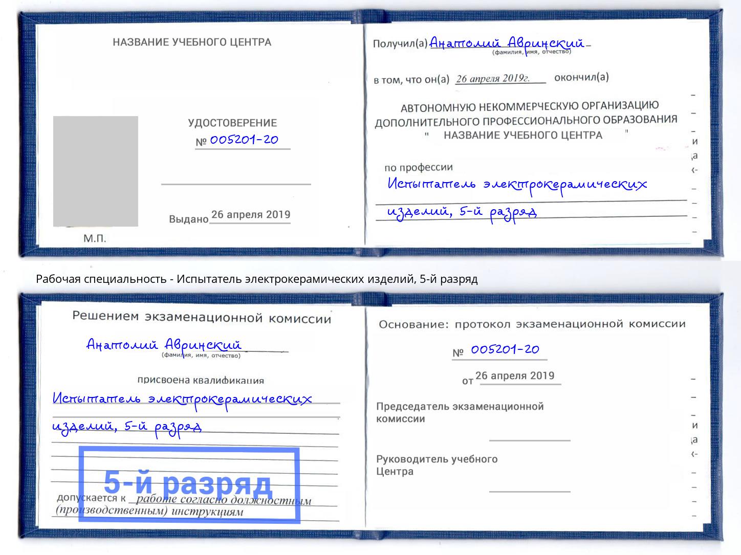 корочка 5-й разряд Испытатель электрокерамических изделий Муравленко