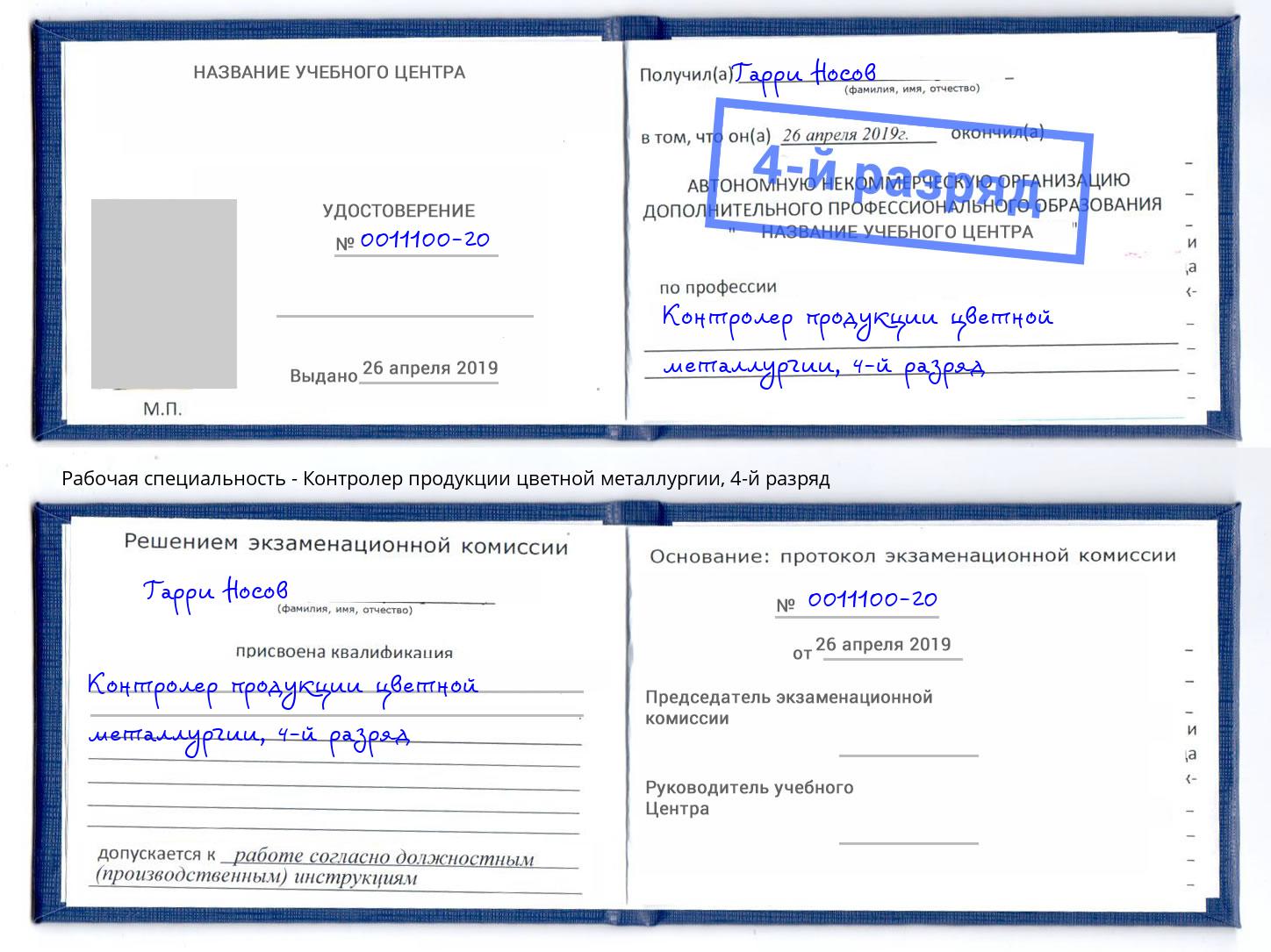 корочка 4-й разряд Контролер продукции цветной металлургии Муравленко