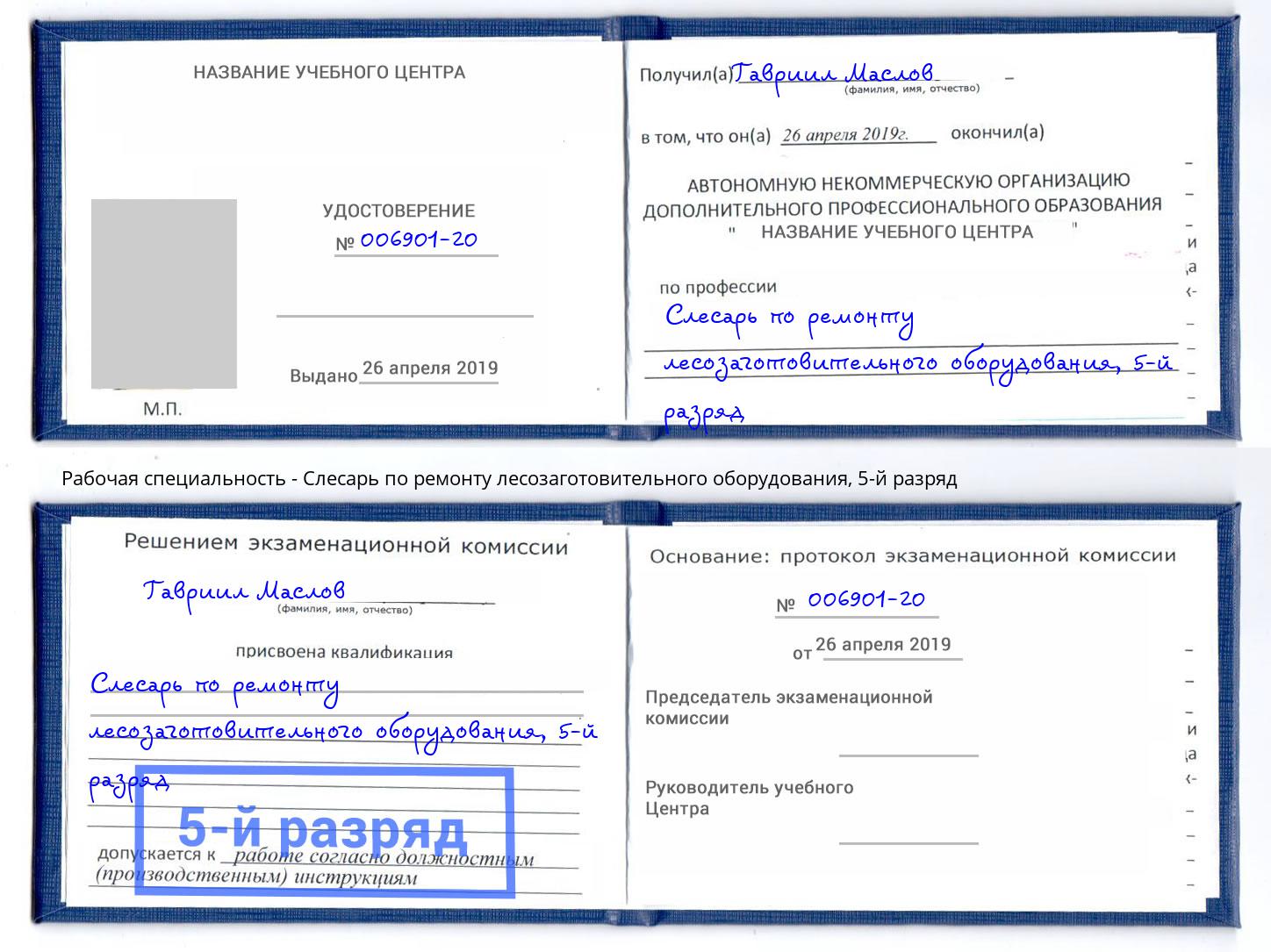 корочка 5-й разряд Слесарь по ремонту лесозаготовительного оборудования Муравленко