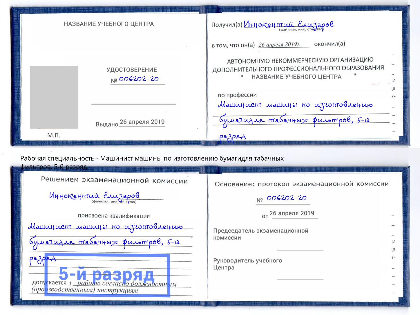 корочка 5-й разряд Машинист машины по изготовлению бумагидля табачных фильтров Муравленко