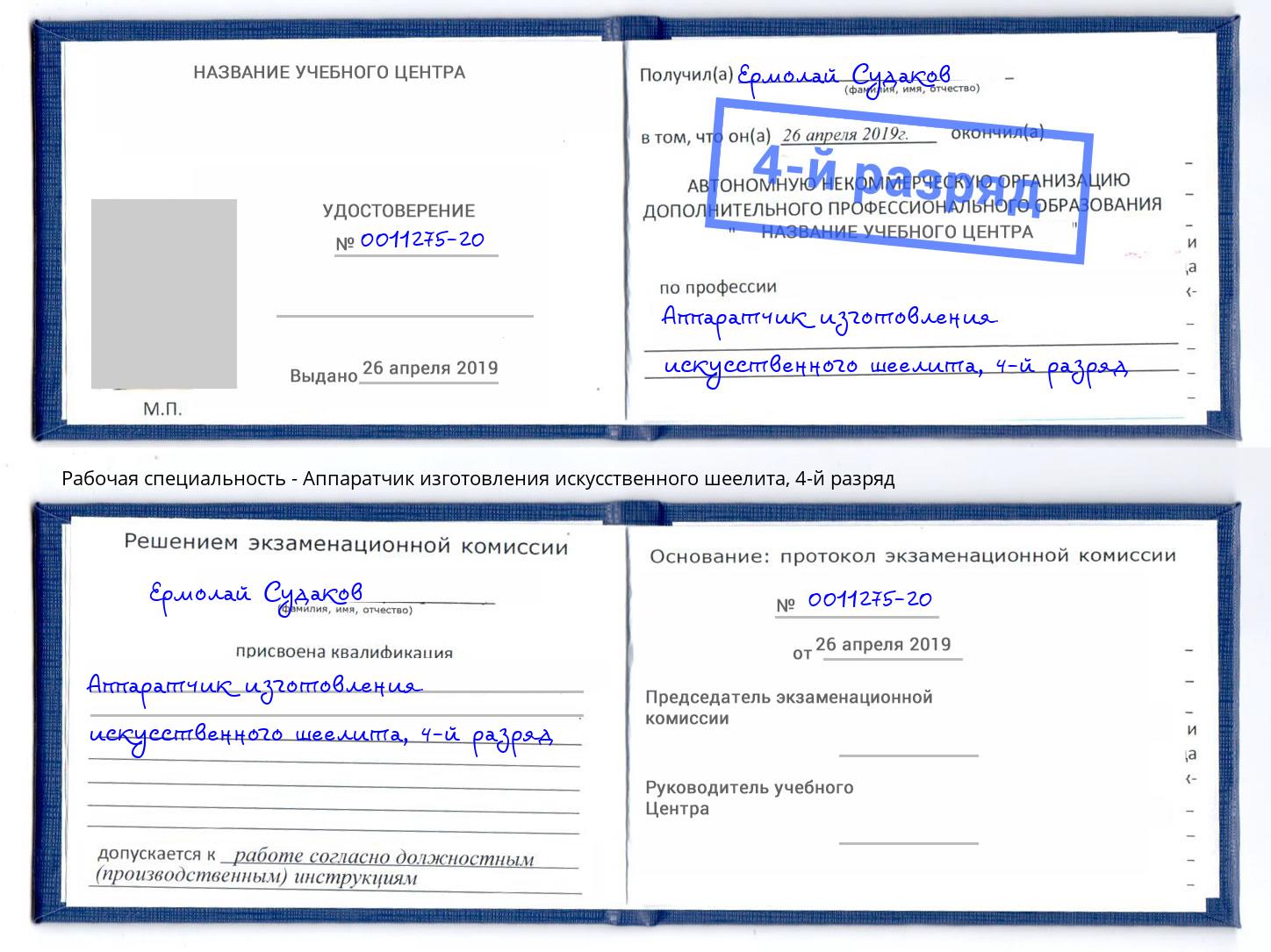 корочка 4-й разряд Аппаратчик изготовления искусственного шеелита Муравленко