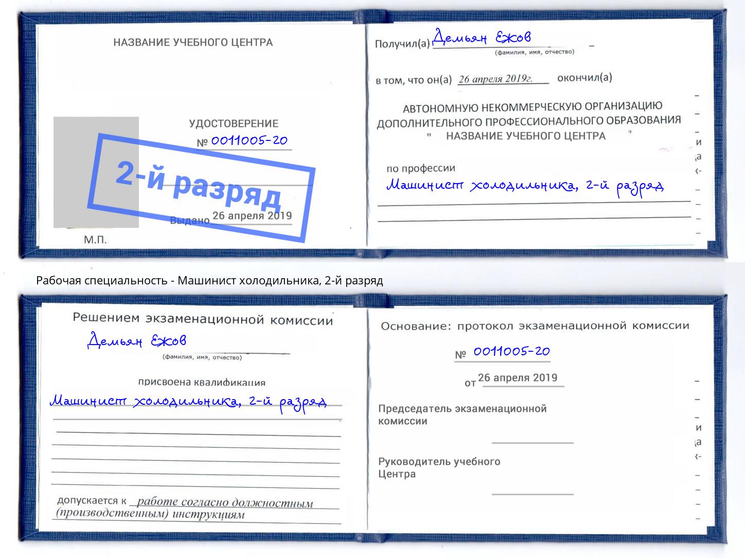 корочка 2-й разряд Машинист холодильника Муравленко