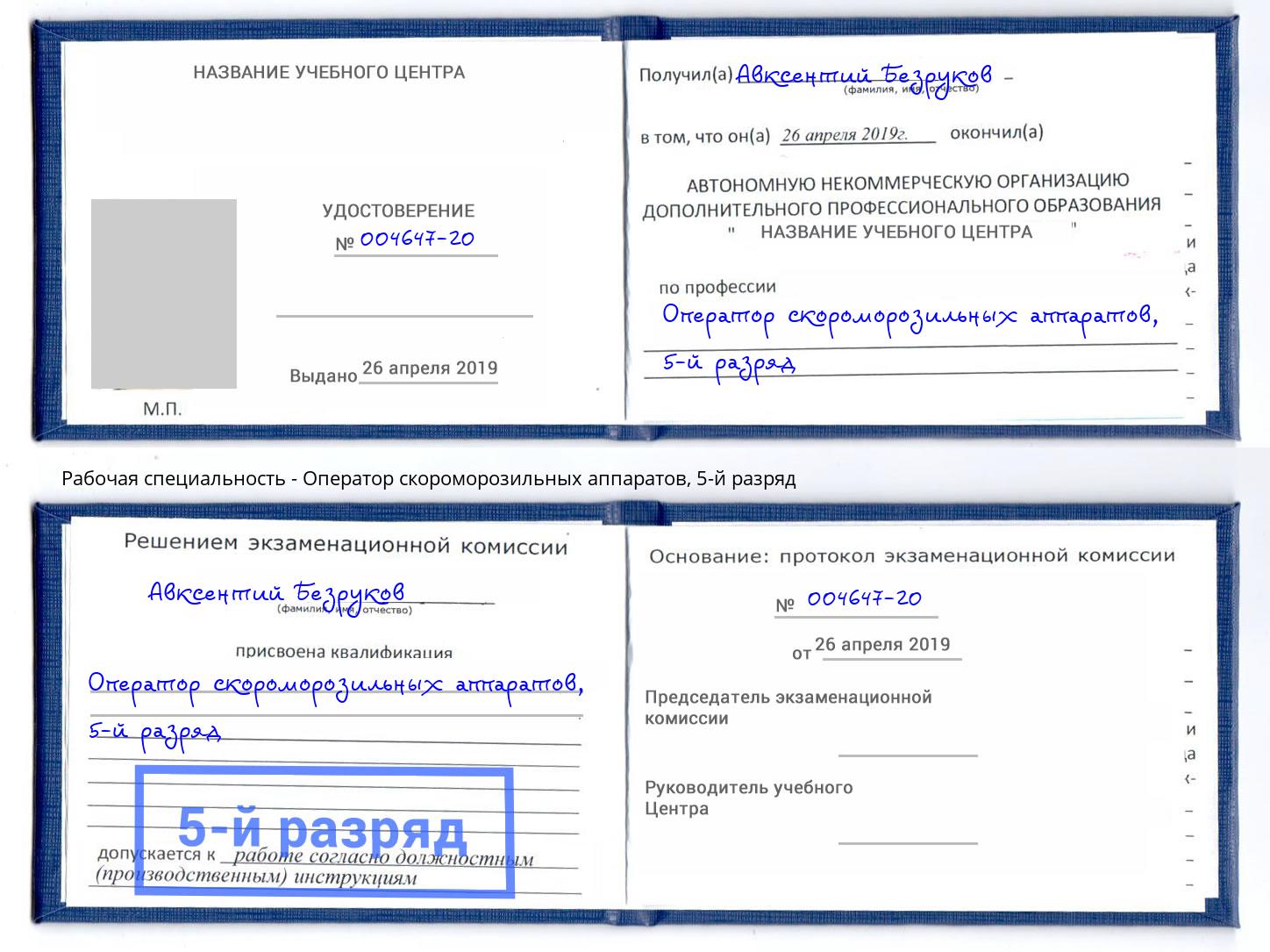 корочка 5-й разряд Оператор скороморозильных аппаратов Муравленко
