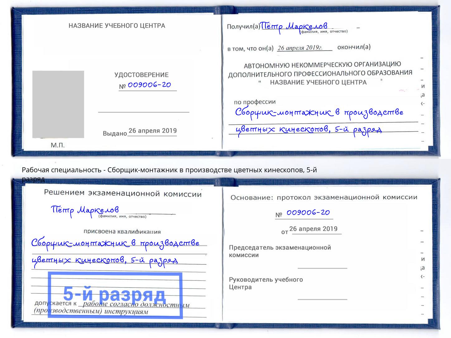 корочка 5-й разряд Сборщик-монтажник в производстве цветных кинескопов Муравленко