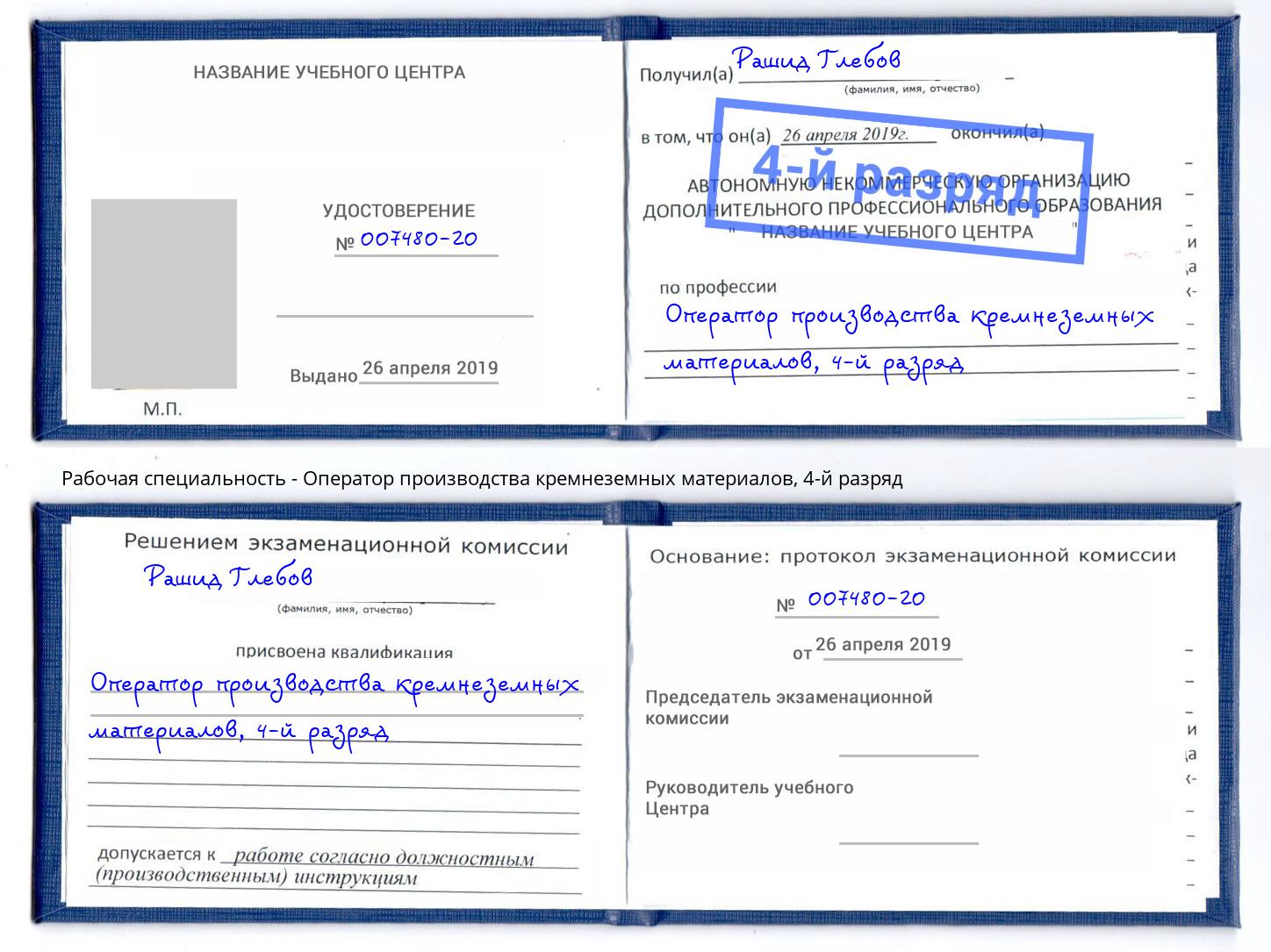 корочка 4-й разряд Оператор производства кремнеземных материалов Муравленко