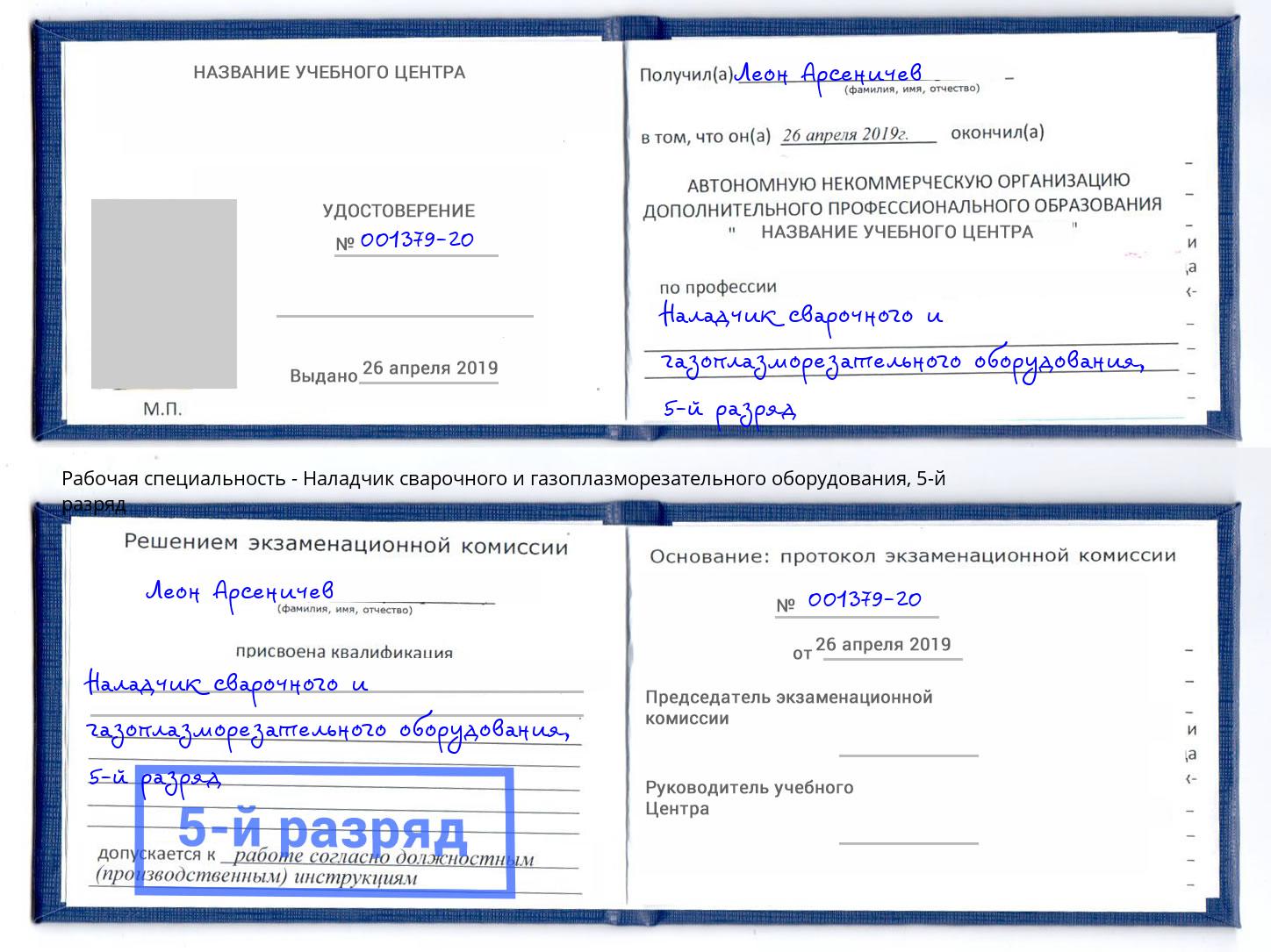 корочка 5-й разряд Наладчик сварочного и газоплазморезательного оборудования Муравленко