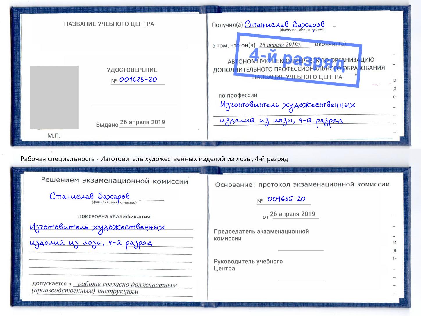 корочка 4-й разряд Изготовитель художественных изделий из лозы Муравленко