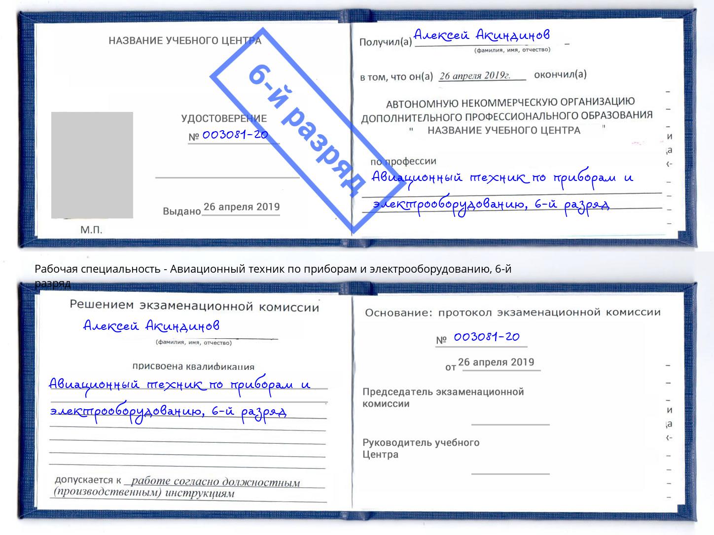 корочка 6-й разряд Авиационный техник по приборам и электрооборудованию Муравленко