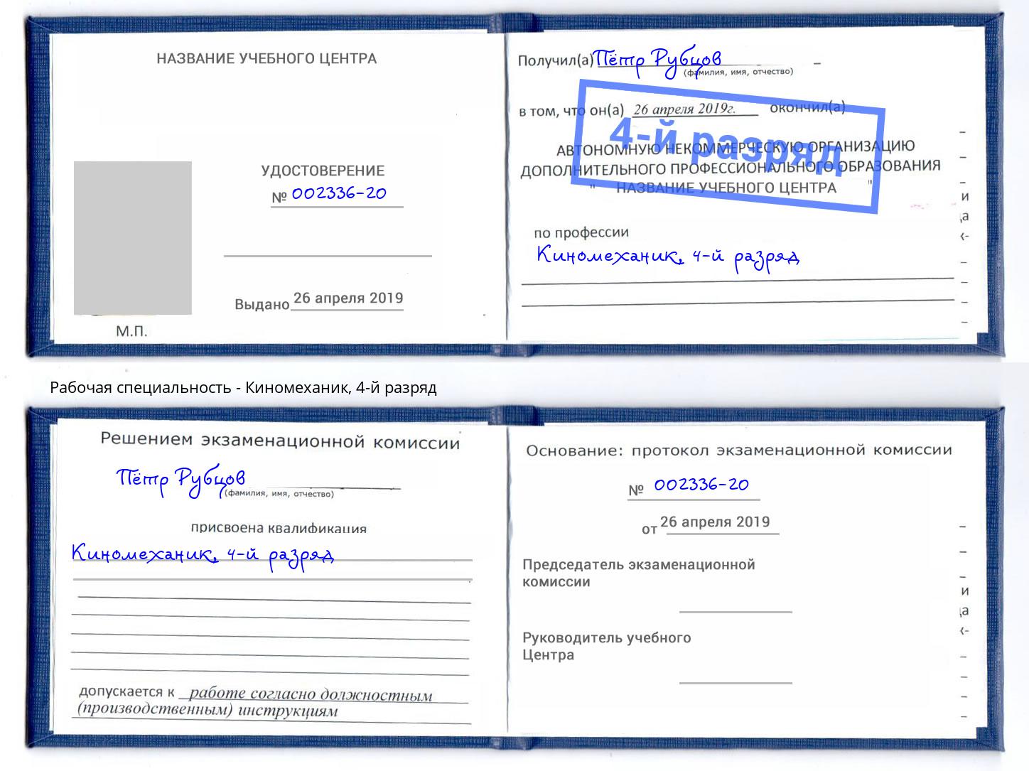 корочка 4-й разряд Киномеханик Муравленко