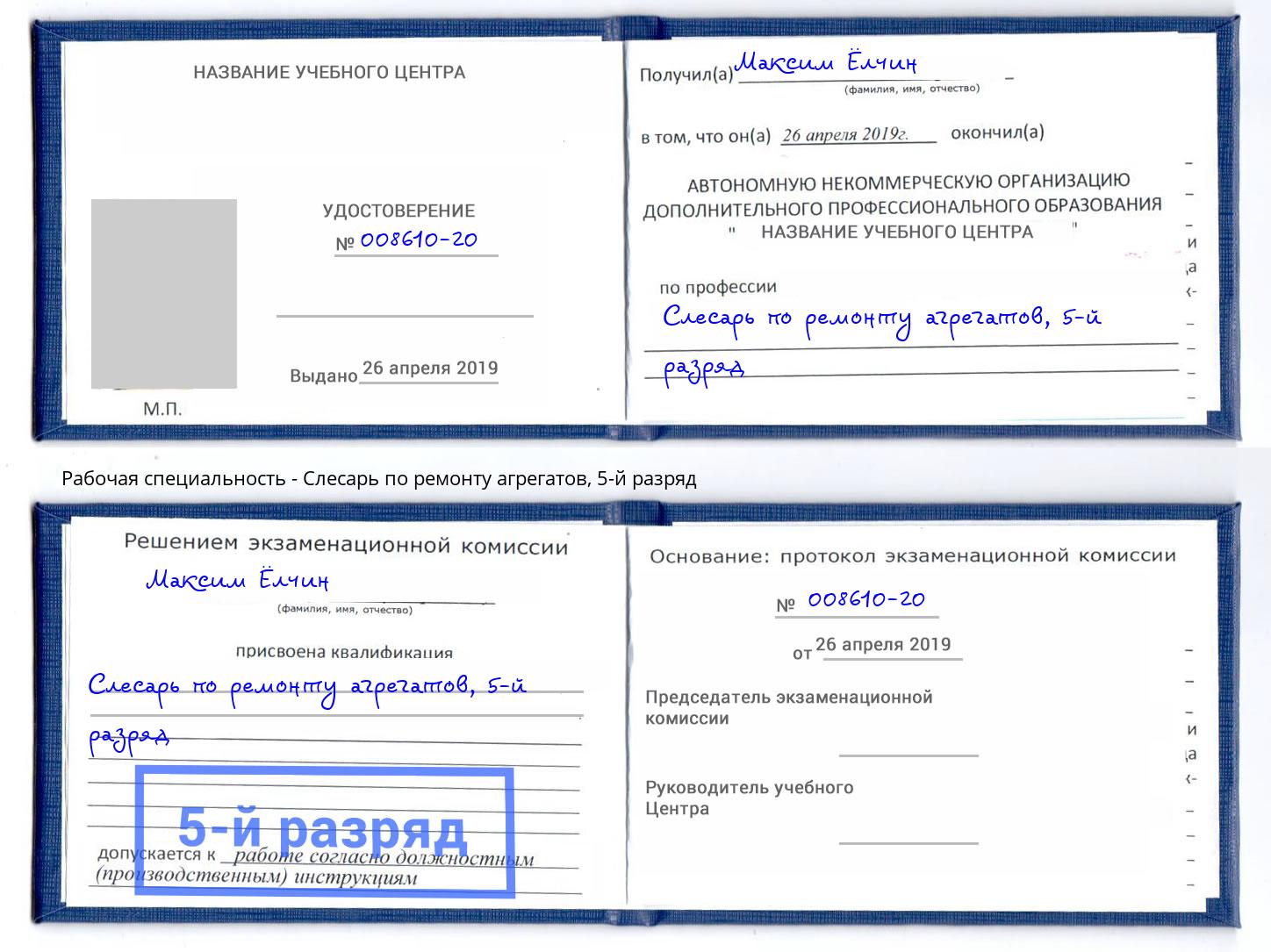 корочка 5-й разряд Слесарь по ремонту агрегатов Муравленко