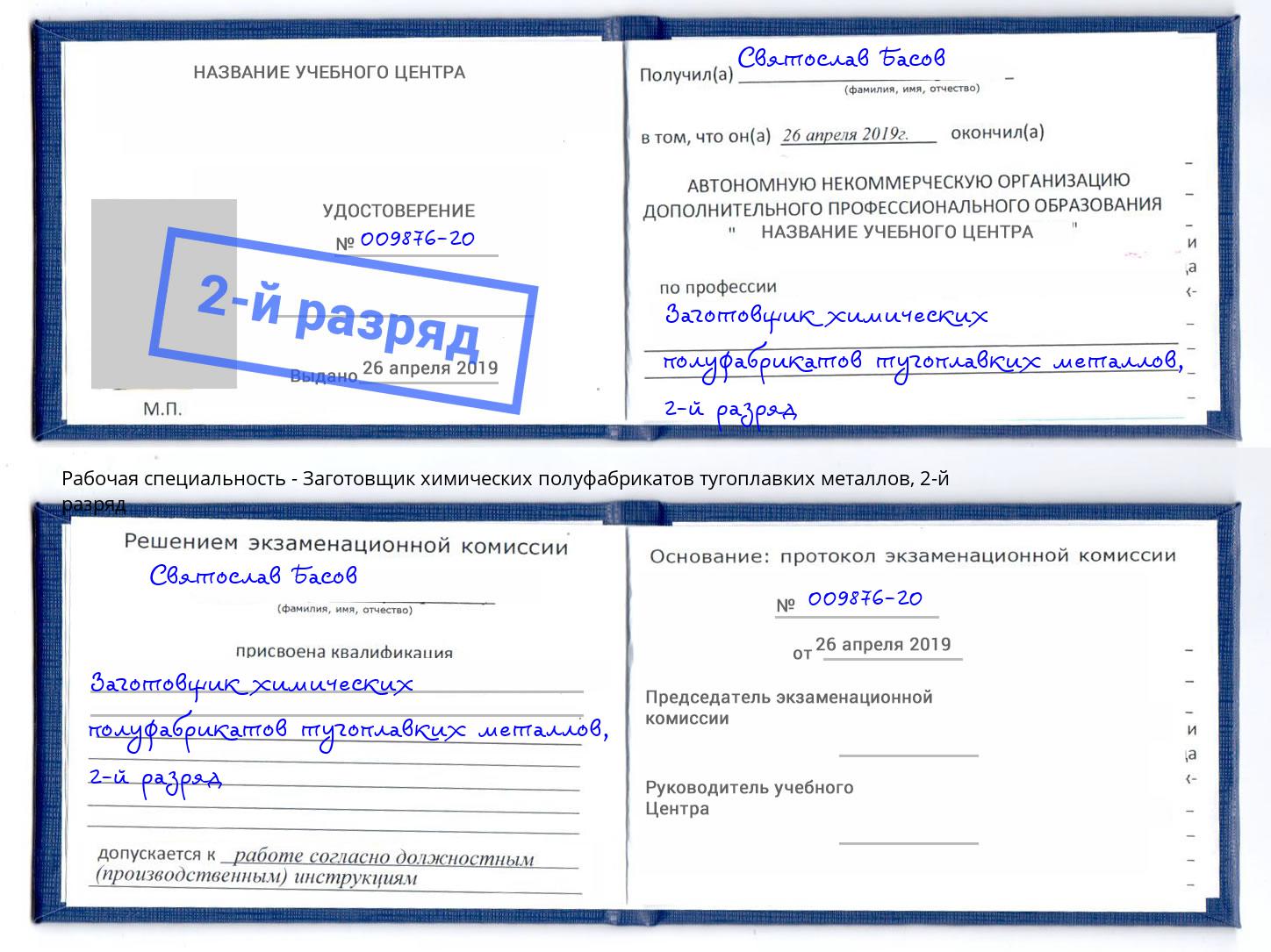 корочка 2-й разряд Заготовщик химических полуфабрикатов тугоплавких металлов Муравленко