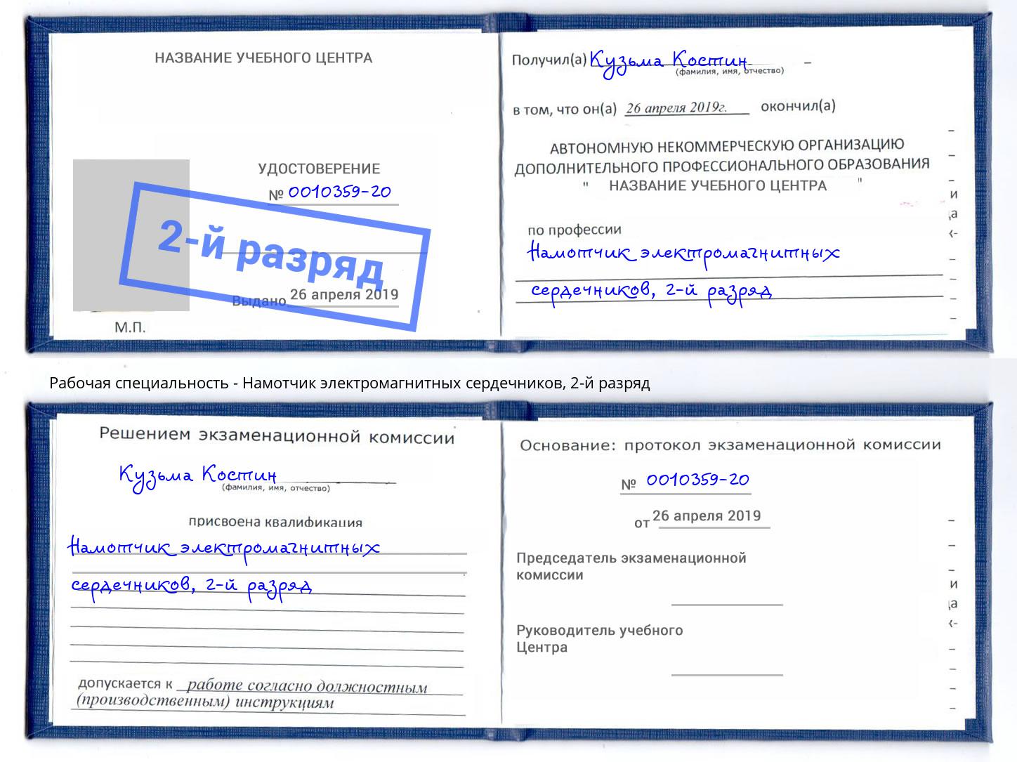 корочка 2-й разряд Намотчик электромагнитных сердечников Муравленко