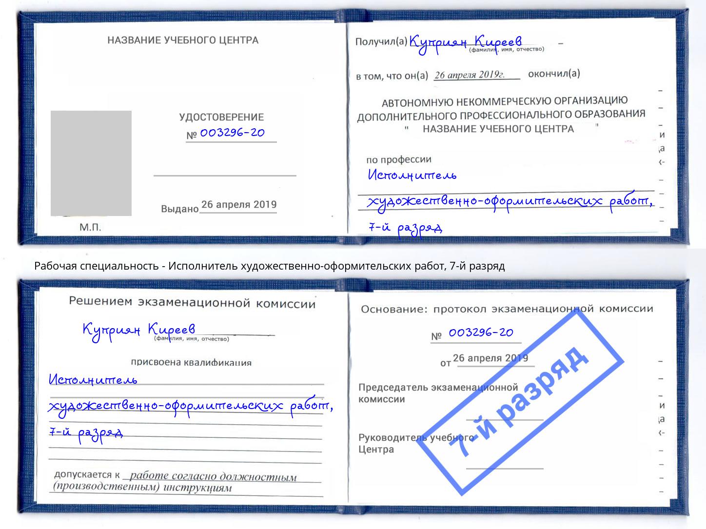 корочка 7-й разряд Исполнитель художественно-оформительских работ Муравленко