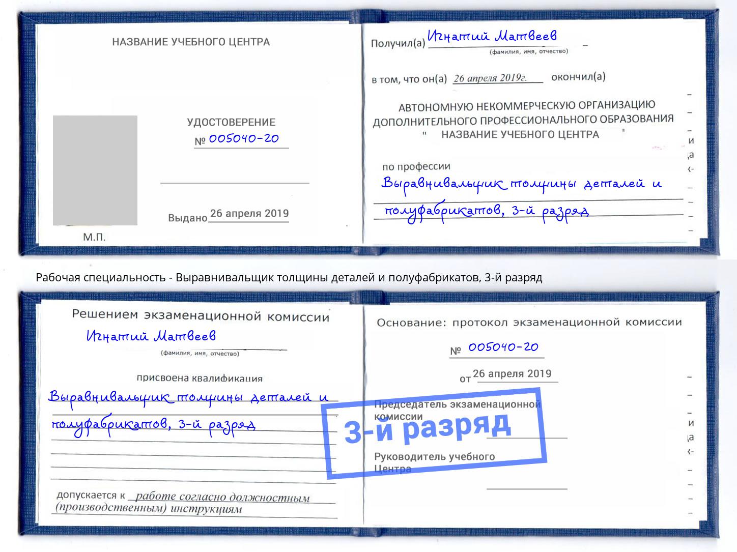 корочка 3-й разряд Выравнивальщик толщины деталей и полуфабрикатов Муравленко